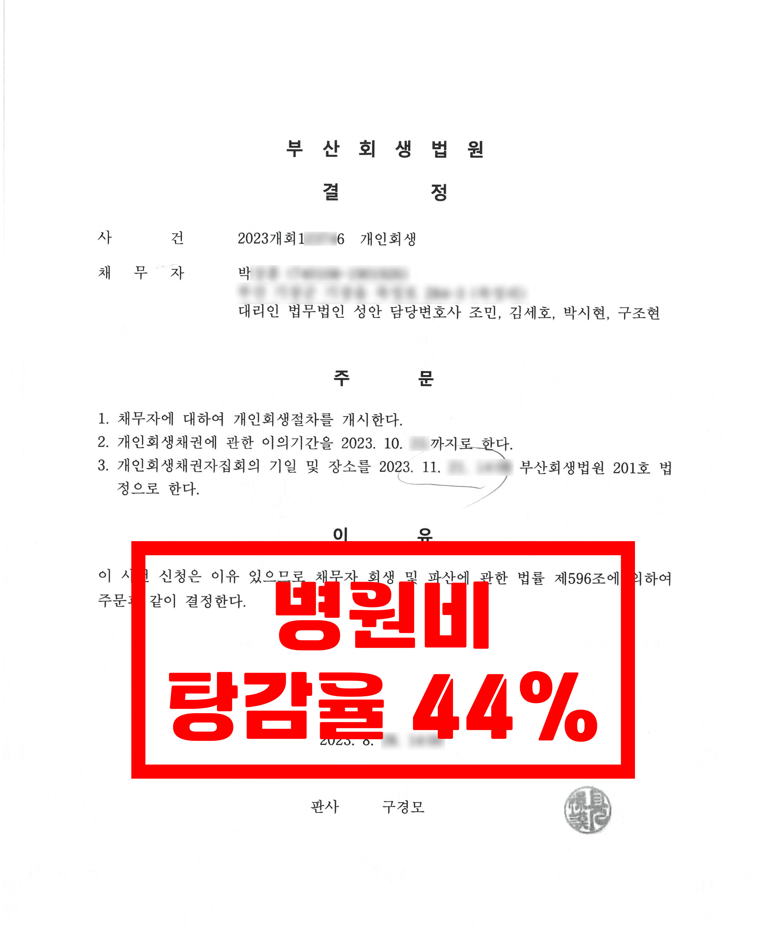 부산/박OO님/40대 남성/개인회생 개시결정