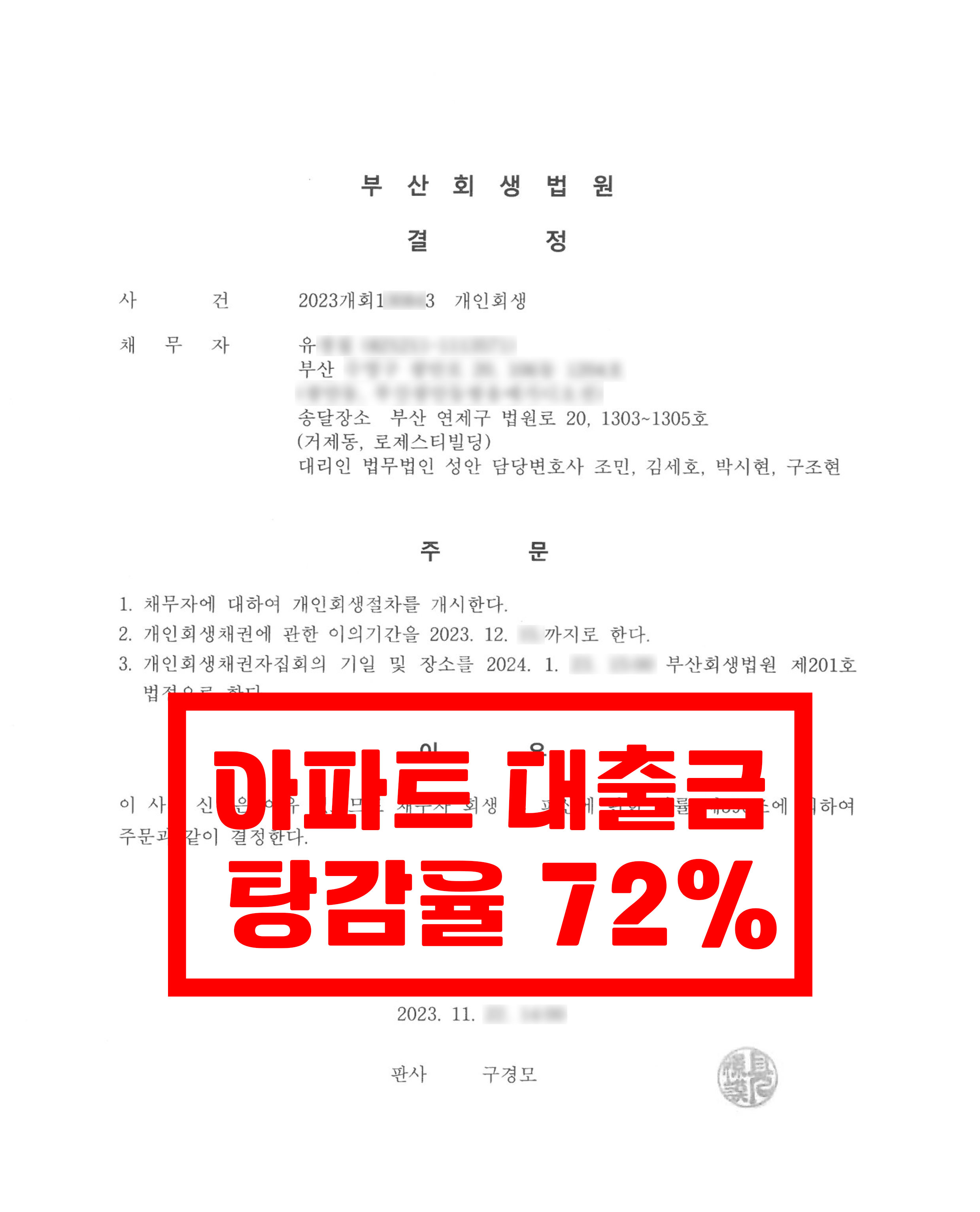 부산/유OO님/40대 남성/개인회생 개시결정