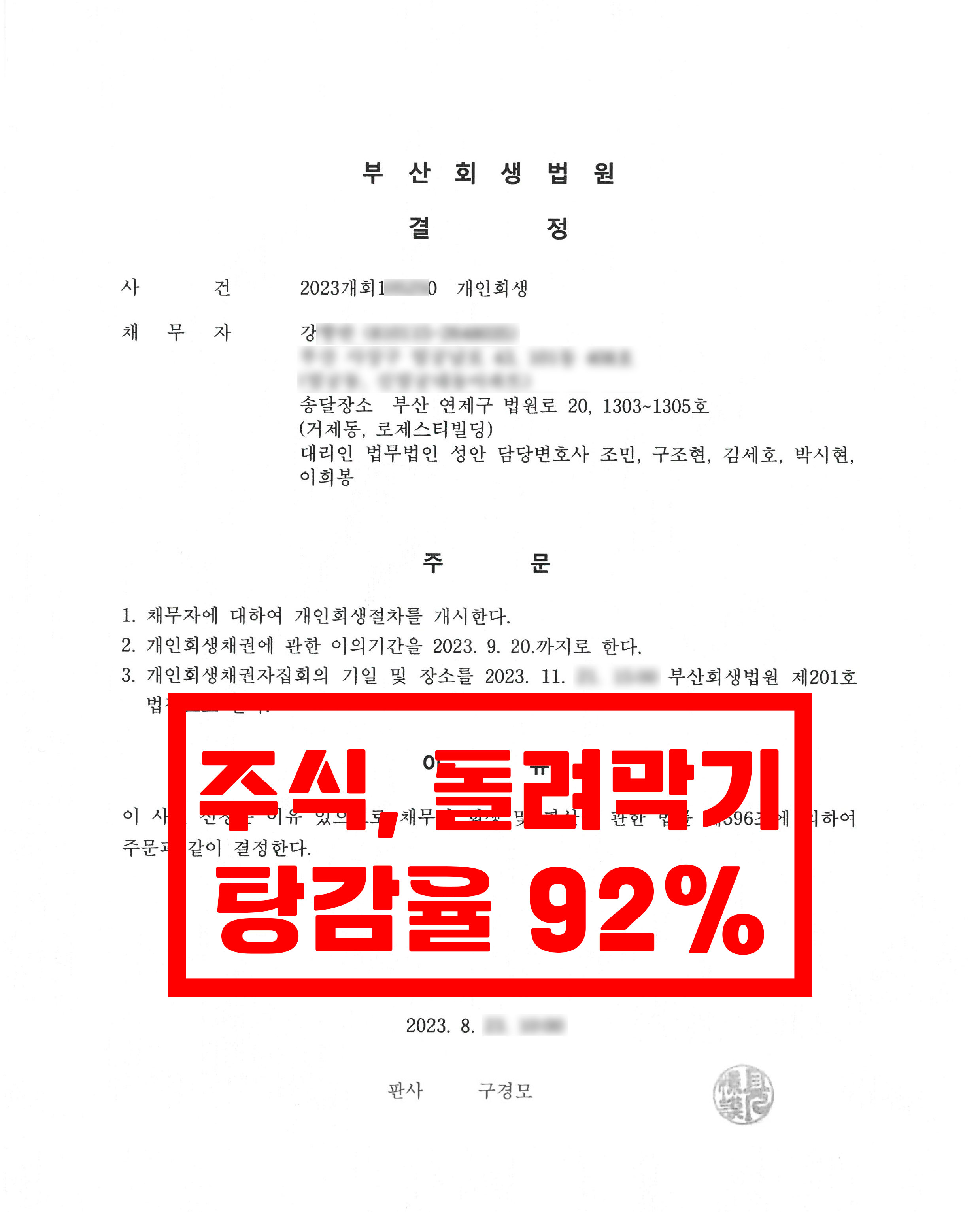 부산/강OO님/40대 여성/개인회생 개시결정