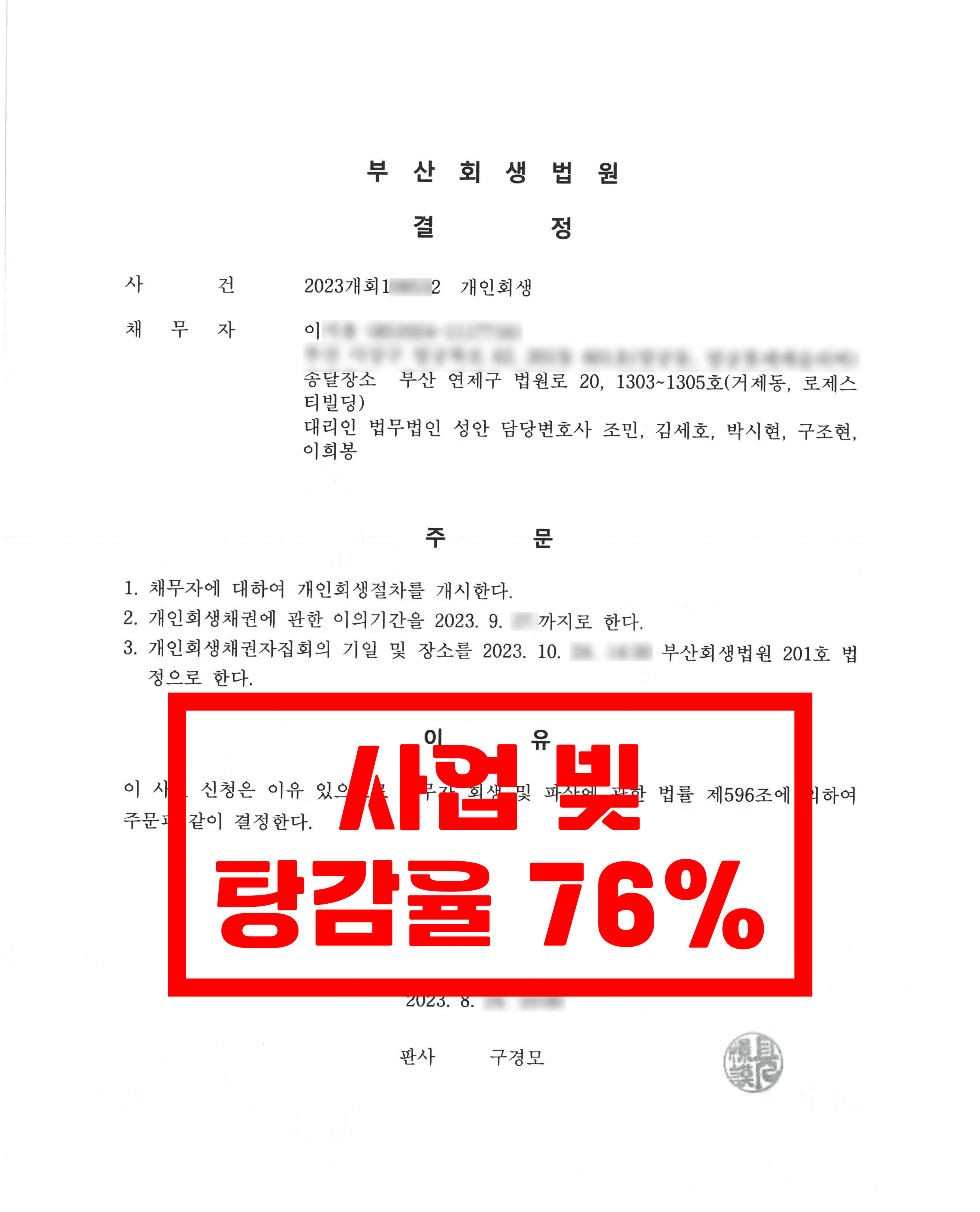 부산/이OO님/40대 남성/개인회생 개시결정