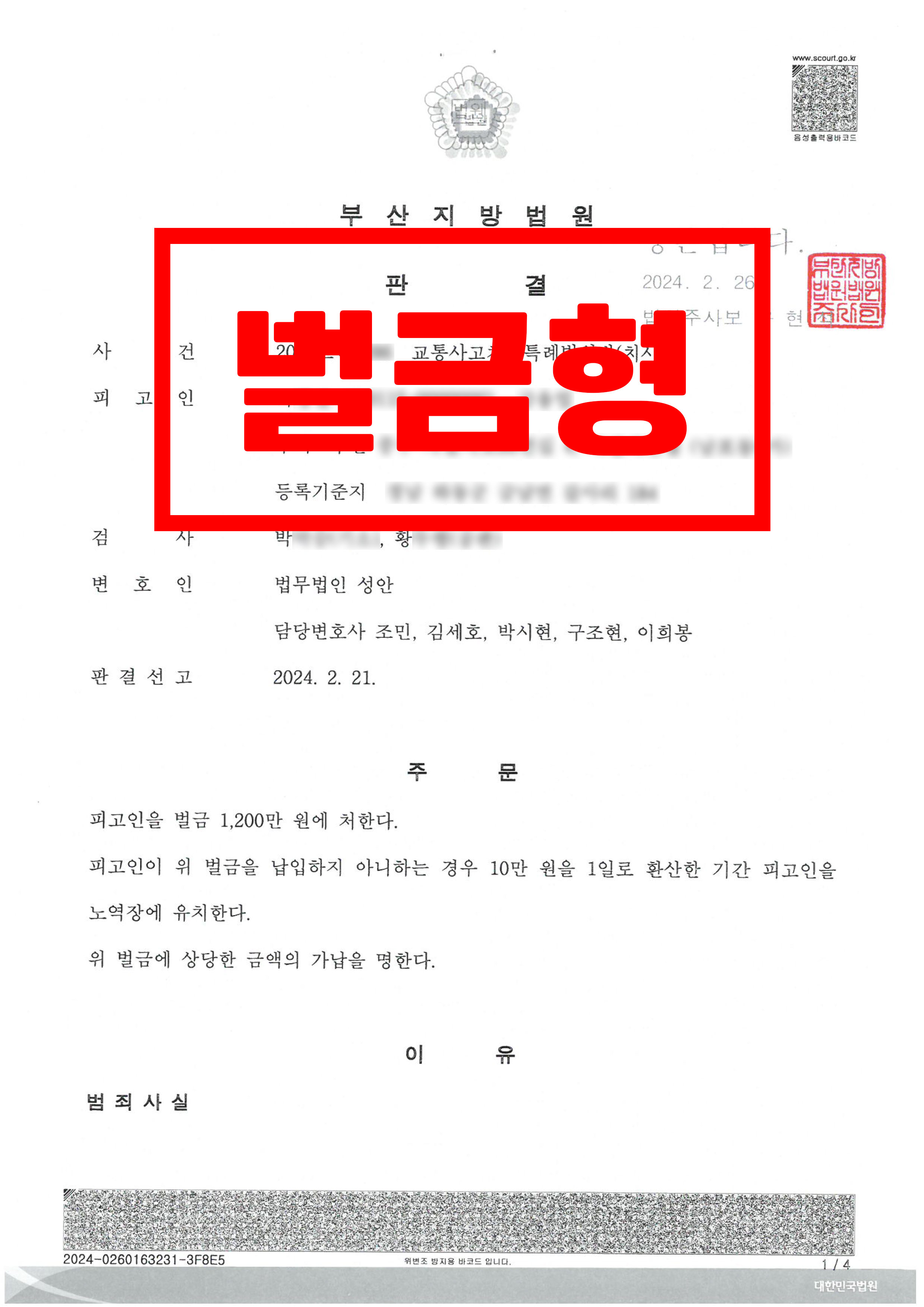 교통사고처리특례법위반(치사)_벌금형
