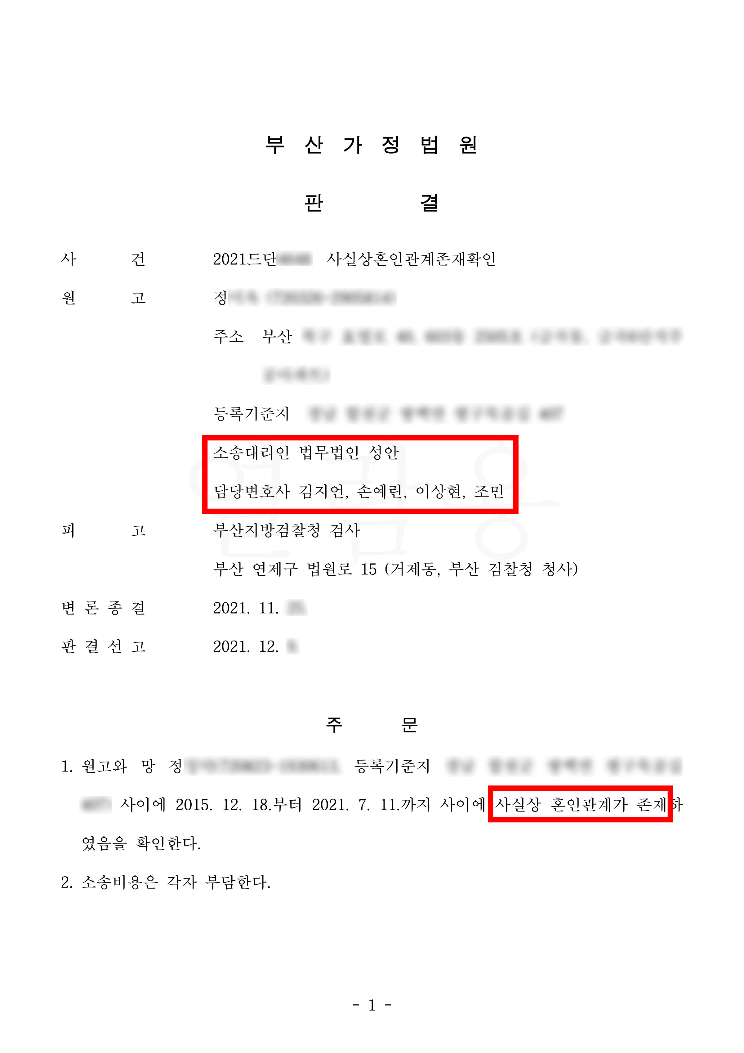 사실혼인관계존재확인_승소