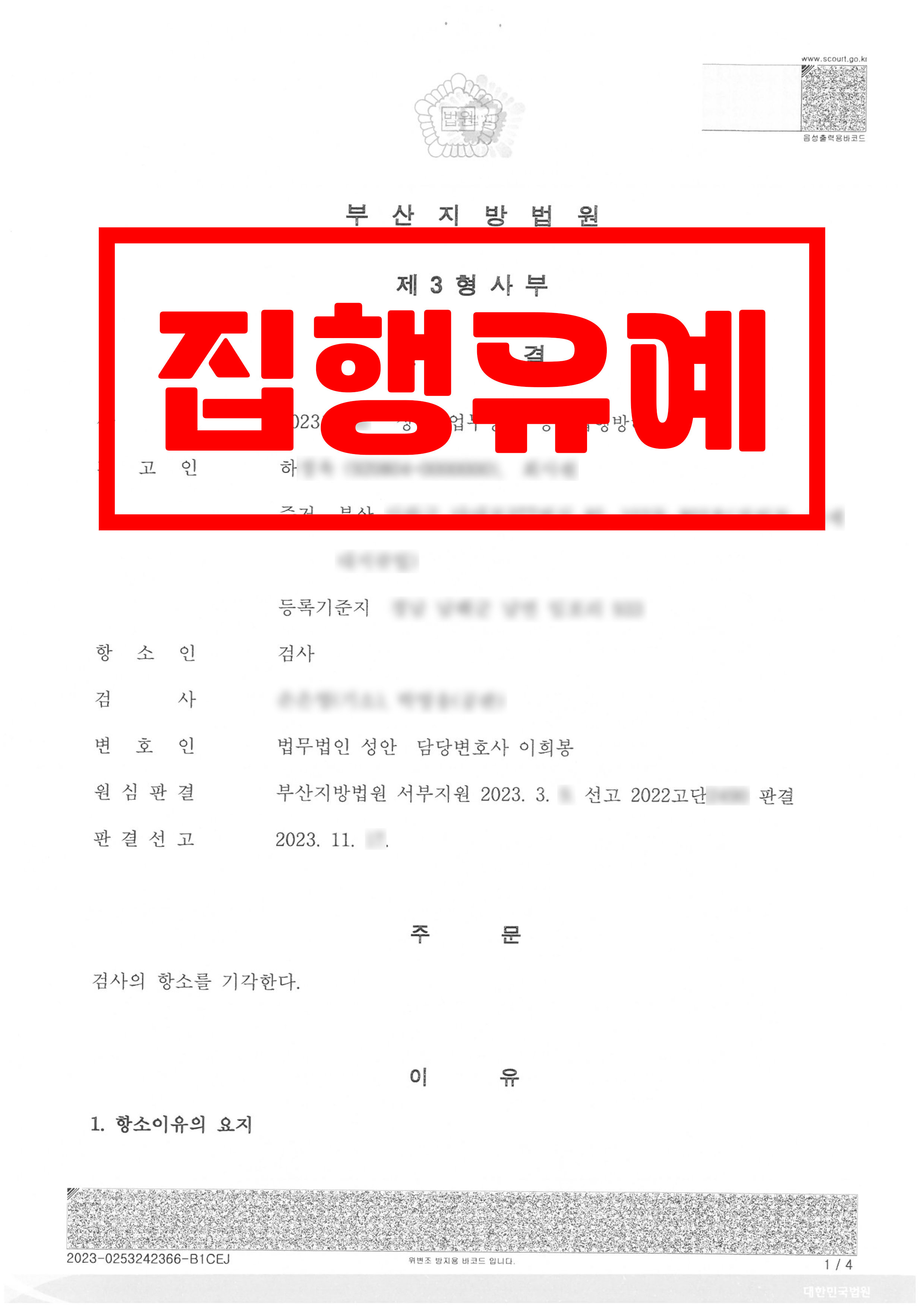 상해, 업무방해, 공무집행방해_항소심 집행유예 유지