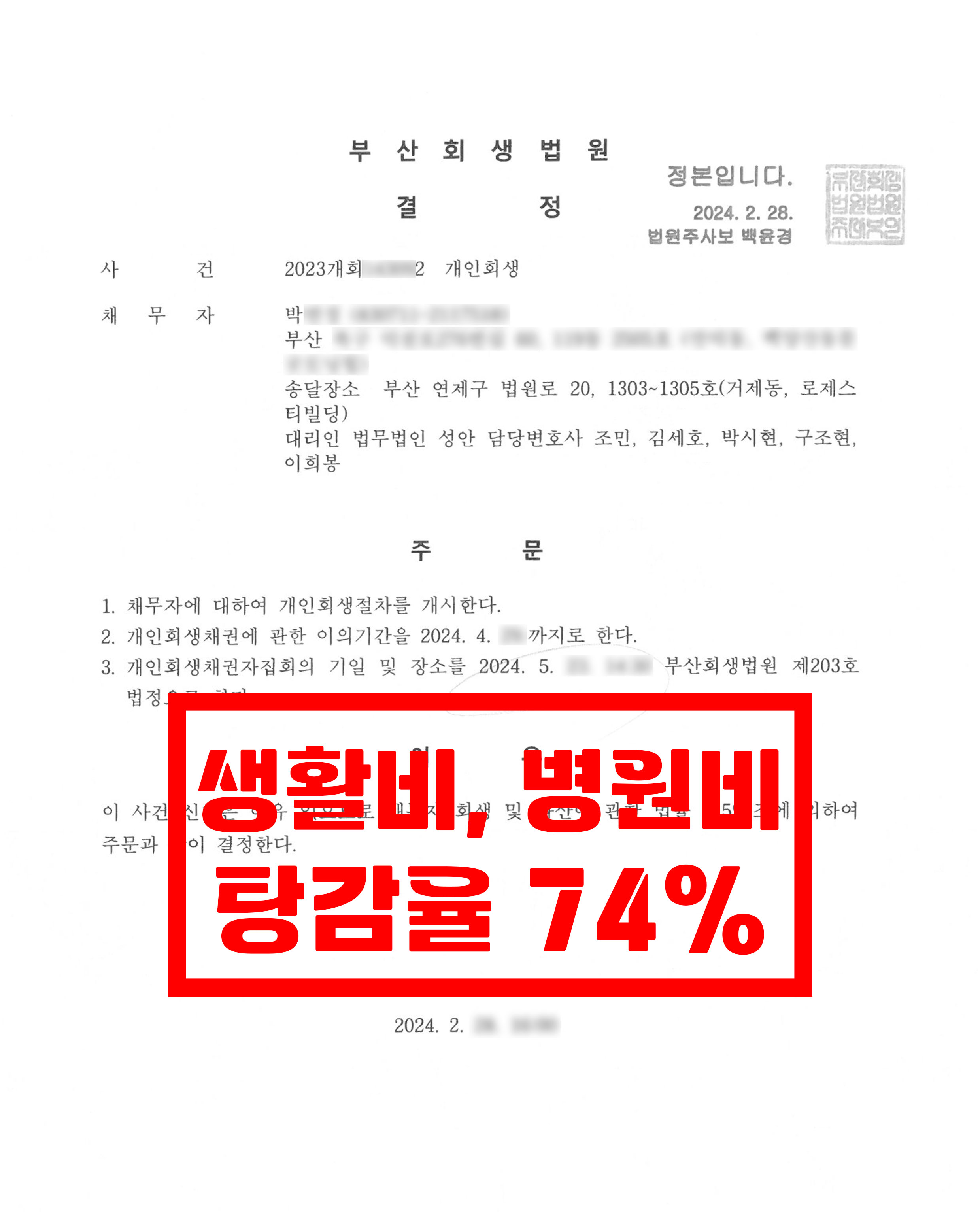 부산/박OO님/40대 여성/개인회생 개시결정