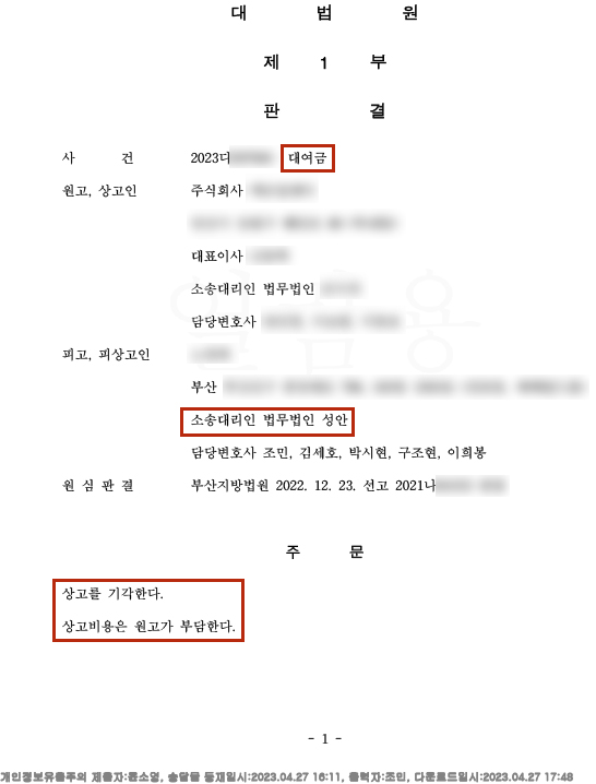 대여금소송 상고기각 승소사례