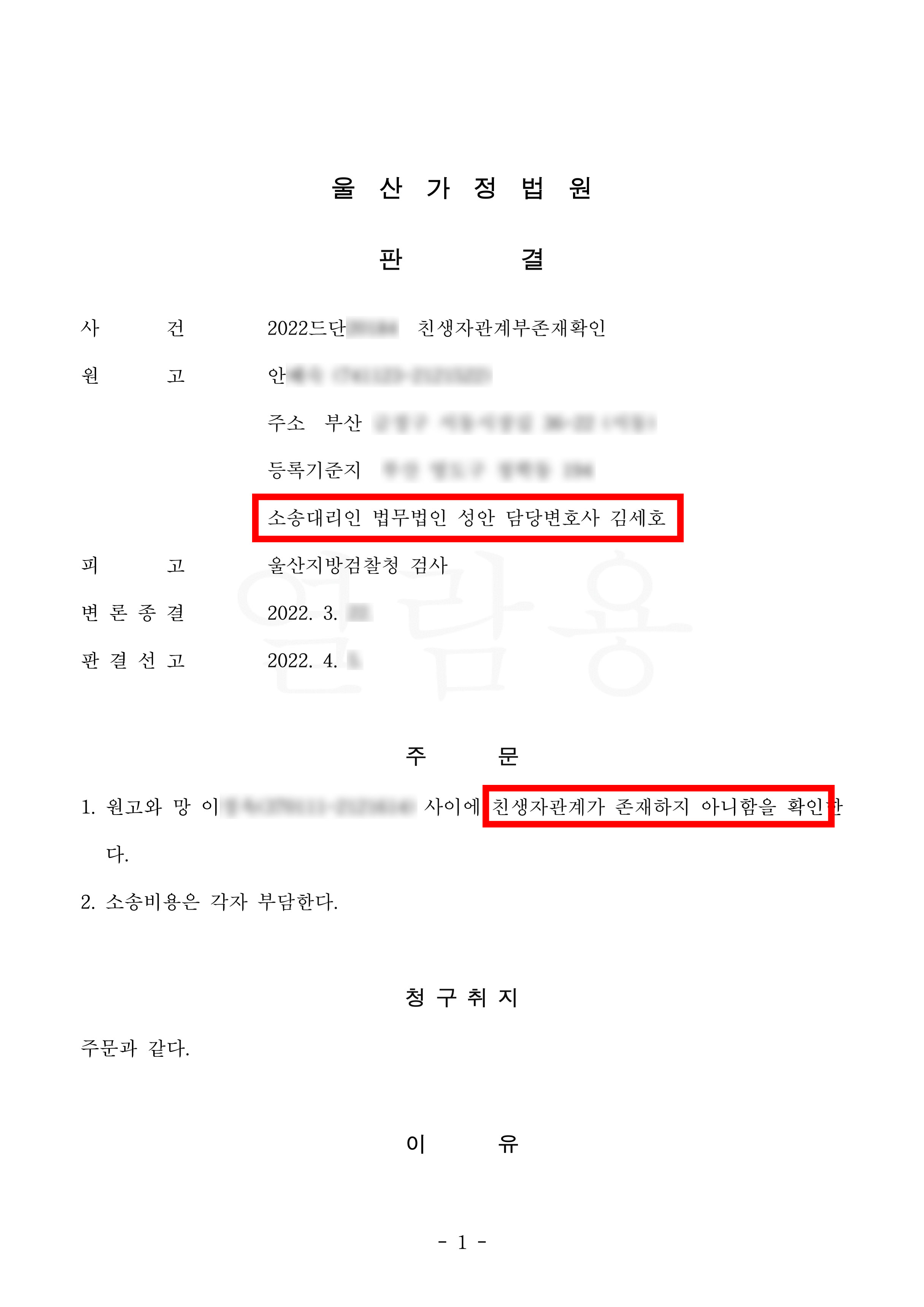 친생자관계부존재확인_승소