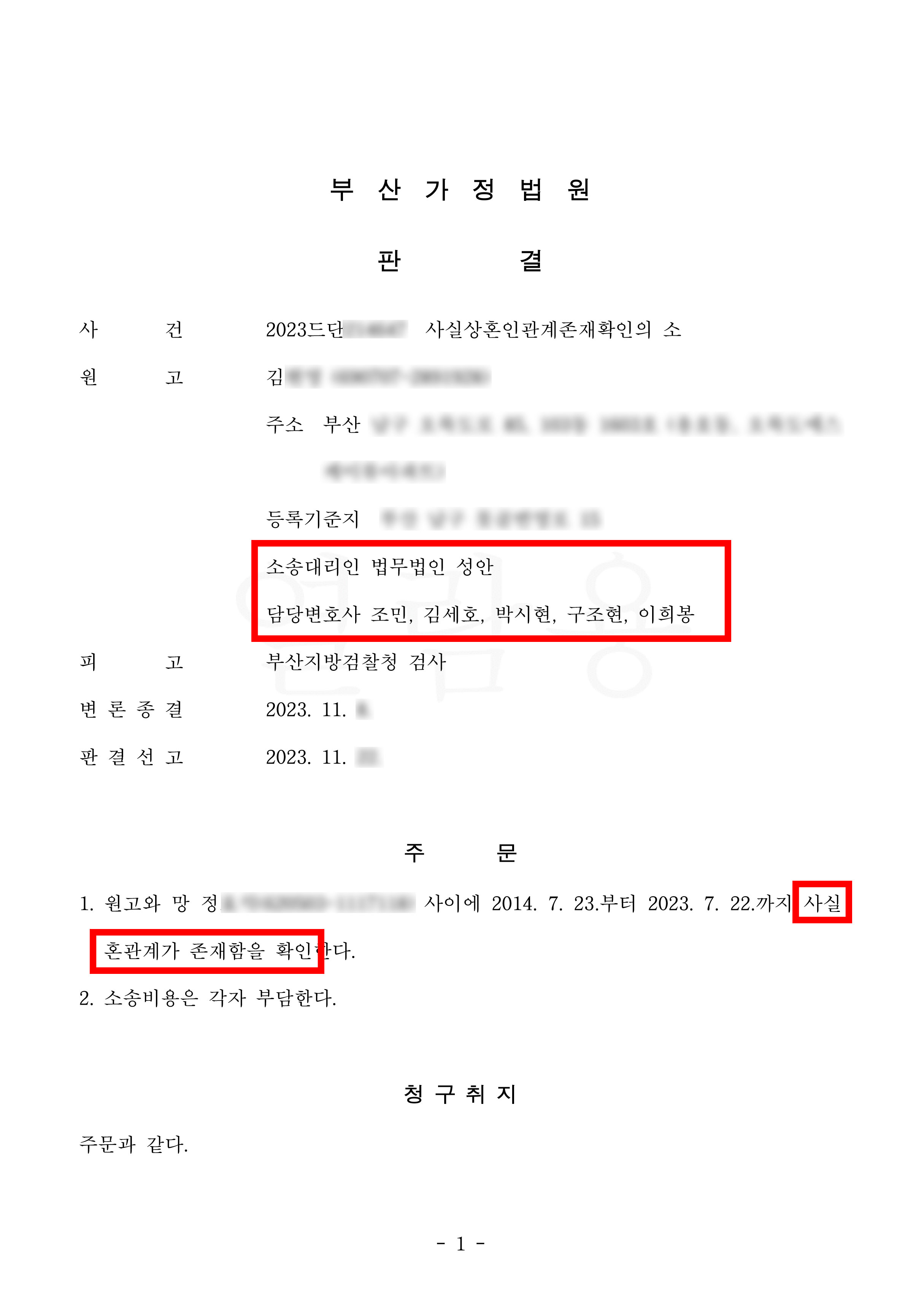 사실상혼인관계존재확인_승소