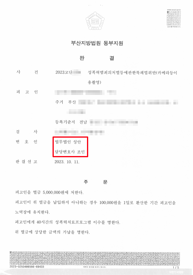 성폭력범죄특례법위반(카메라등이용촬영)_벌금