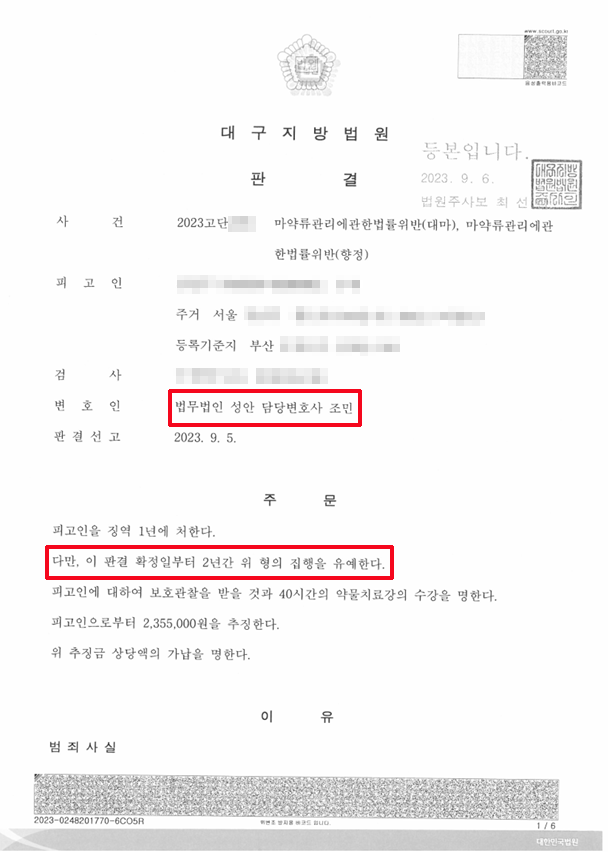 마약류관리법 위반_집행유예