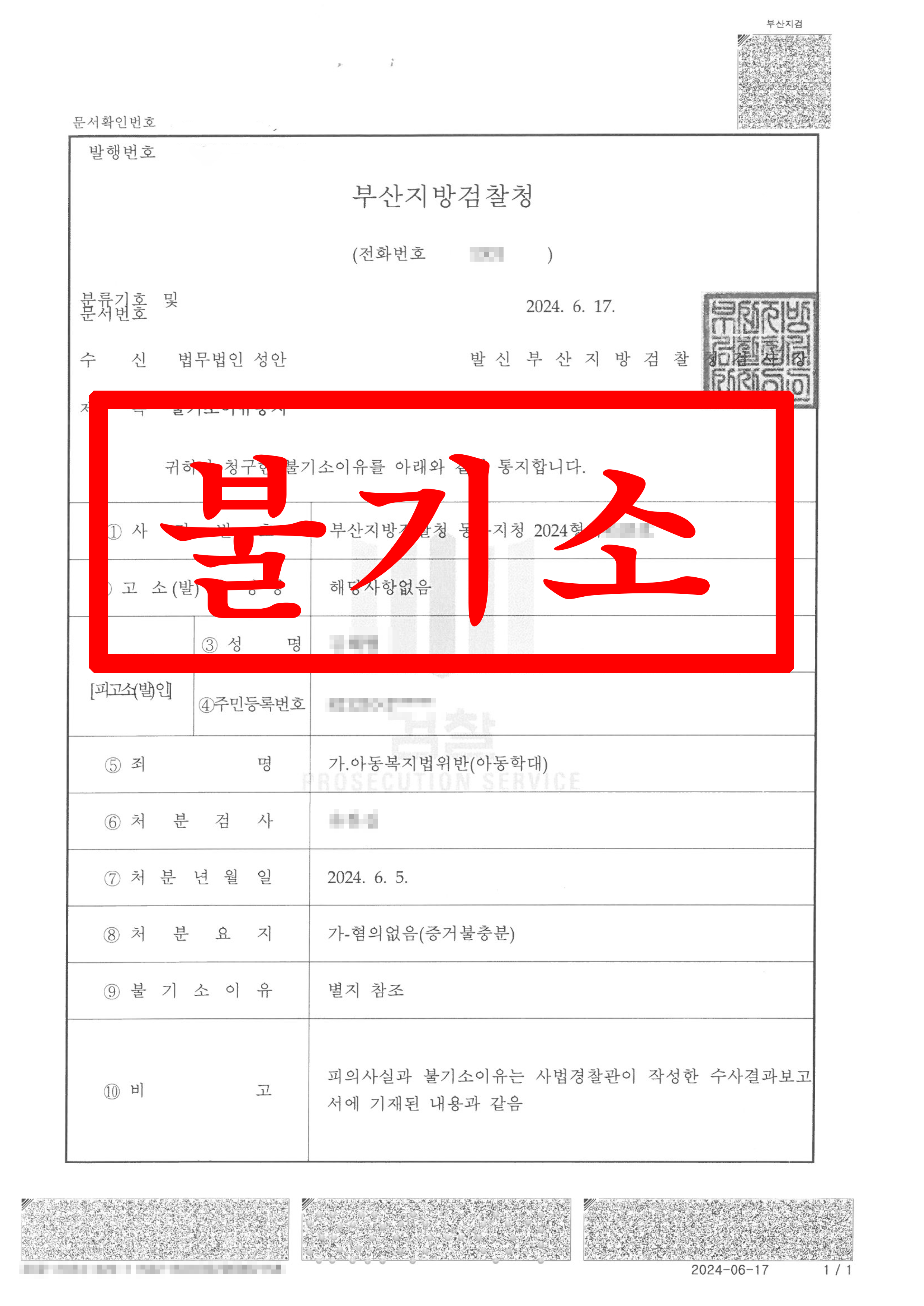 아동복지법위반(아동학대)_불기소