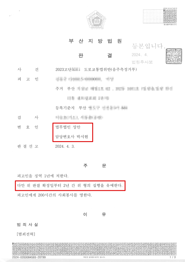 도로교통법위반(음주측정거부)_집행유예