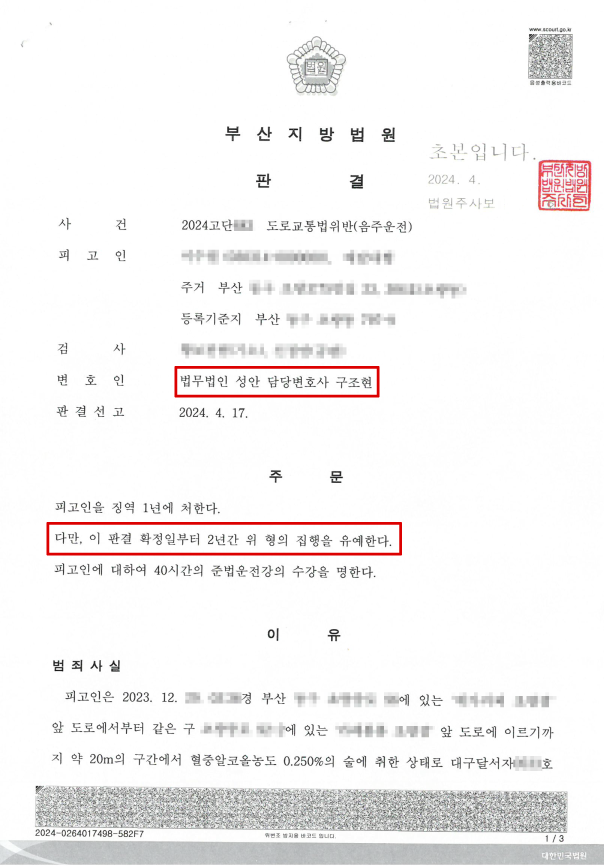 도로교통법위반(음주운전)_집행유예