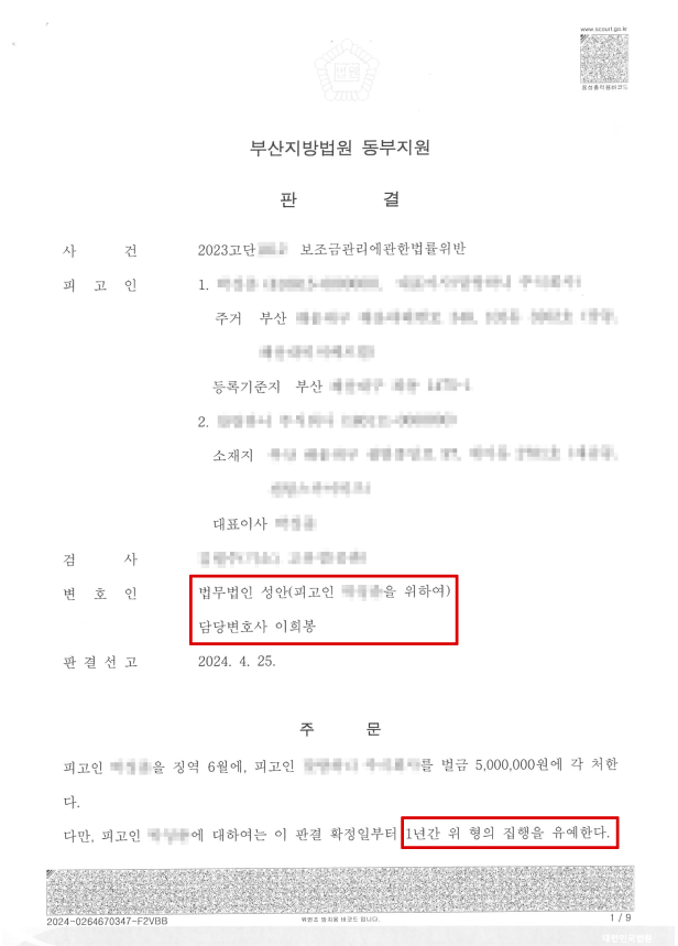 보조금관리법률위반_집행유예