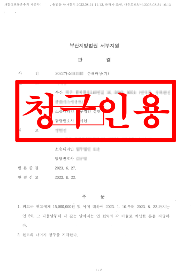 손해배상_원고청구승인