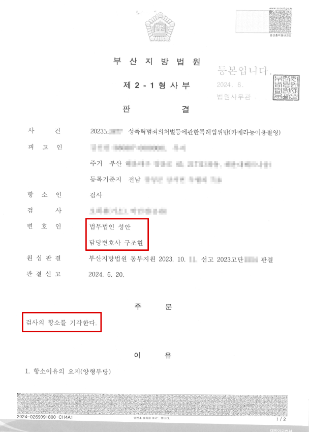 성폭력범죄특례법위반(카메라등이용촬영)_항소기각