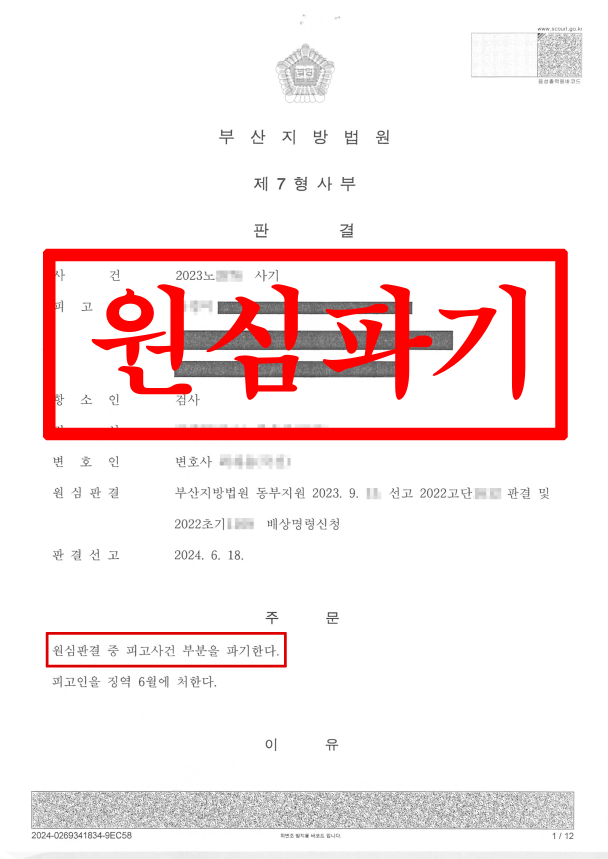 사기_원심파기(피해자대리)