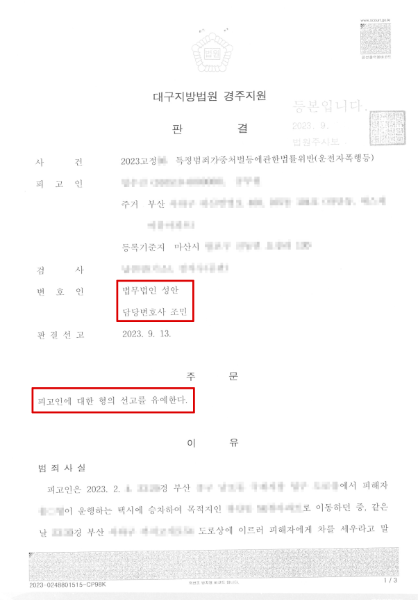 특가법 운전자폭행_선고유예