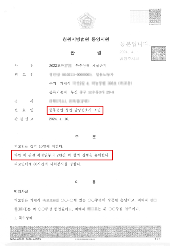 특수상해,재물손괴_집행유예