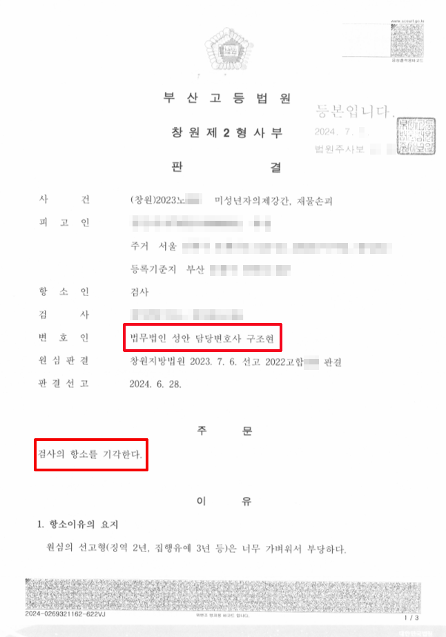 미성년자의제강간, 재물손괴_항소기각