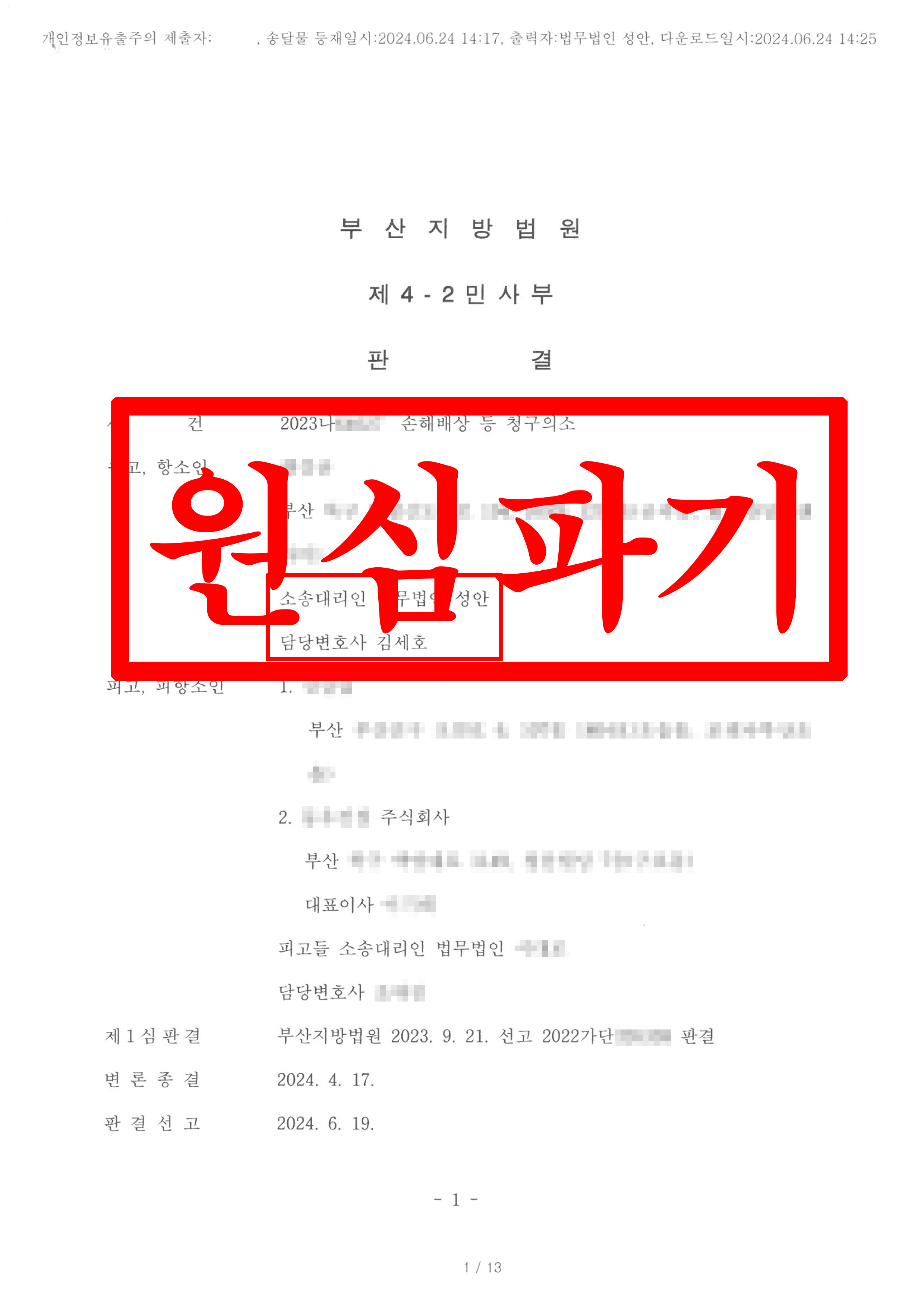 손해배상 청구_원심파기