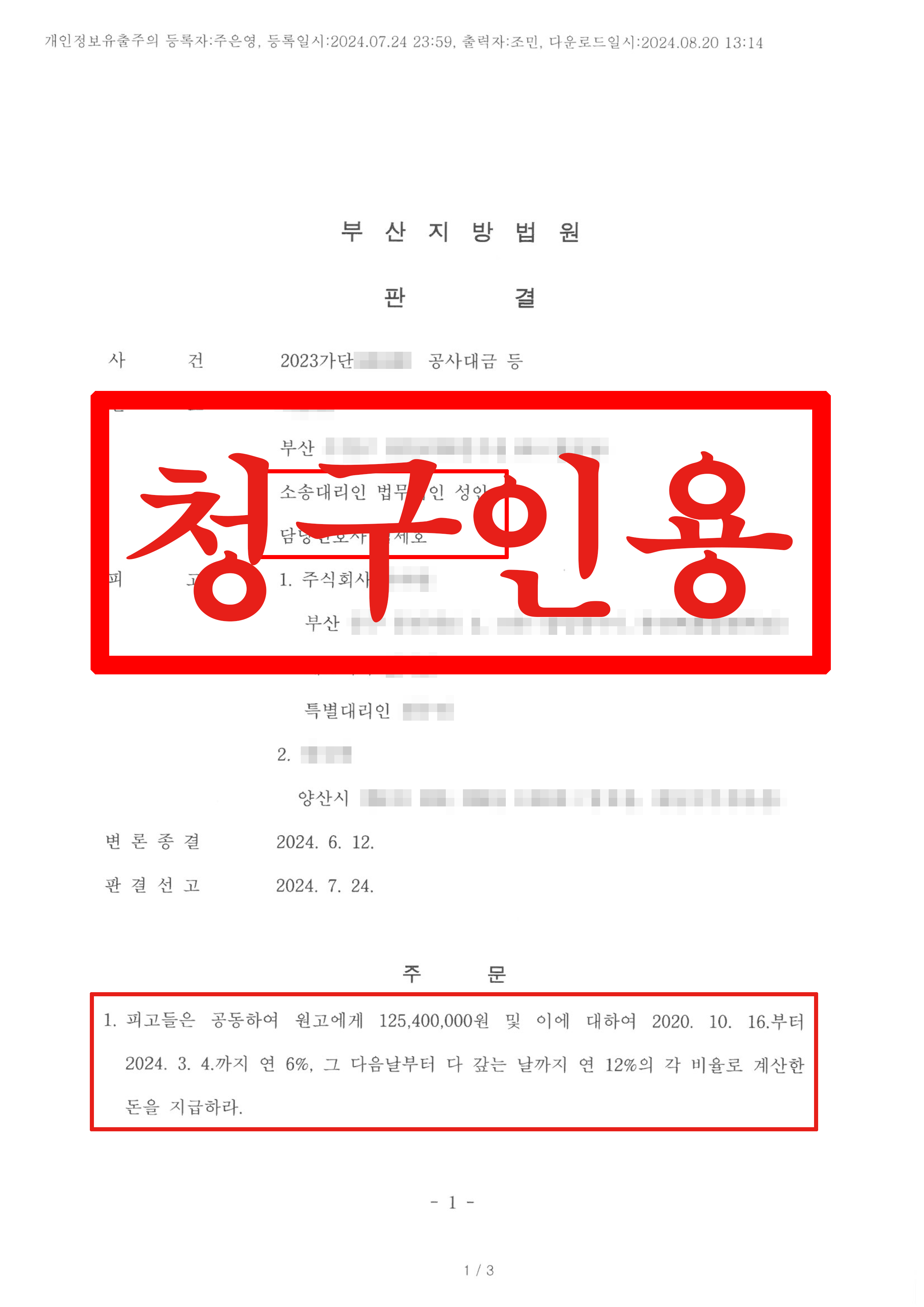 공사대금지급_원고청구인용