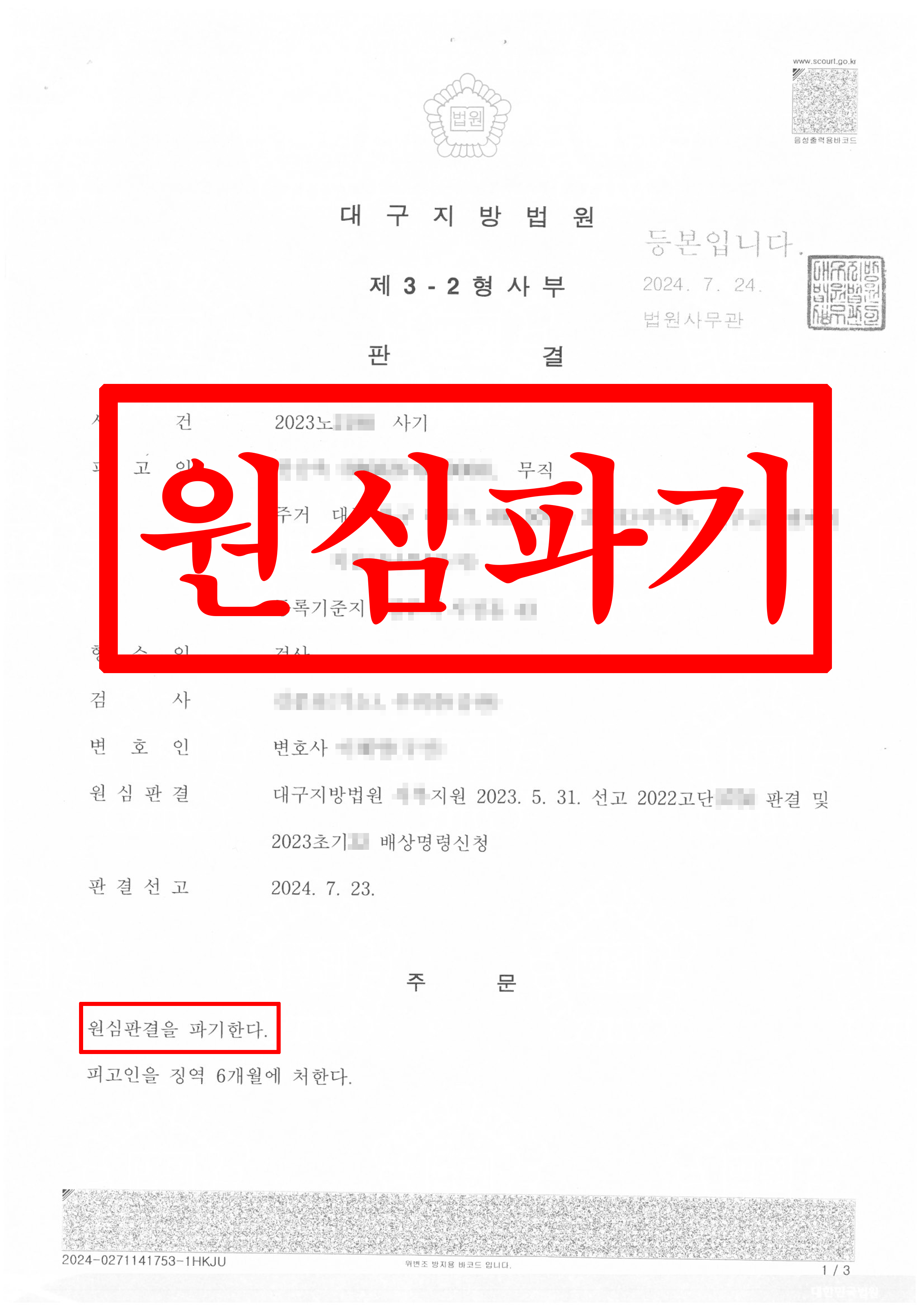 사기_원심파기(피해자대리)