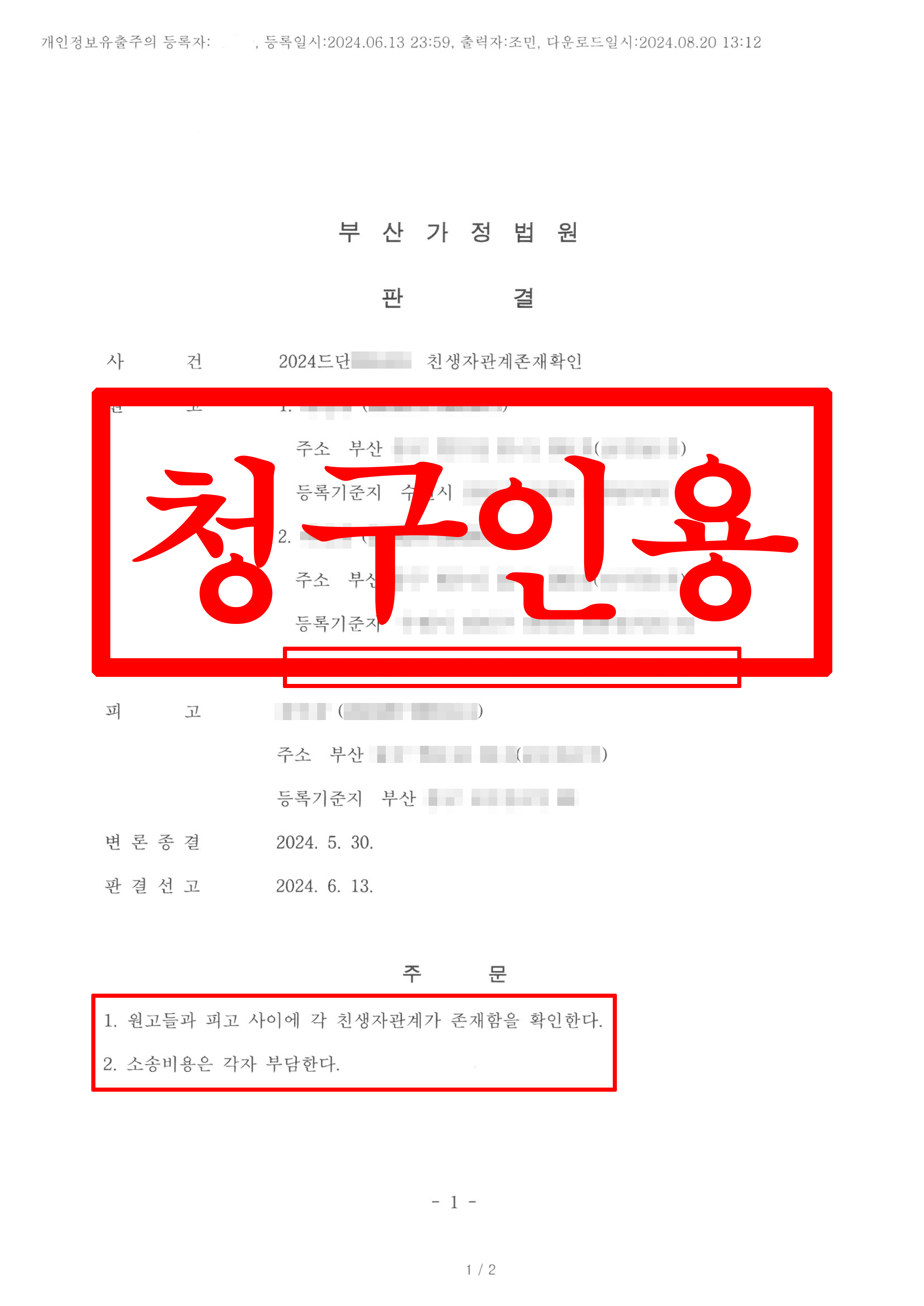 친생자관계존재확인_원고청구인용