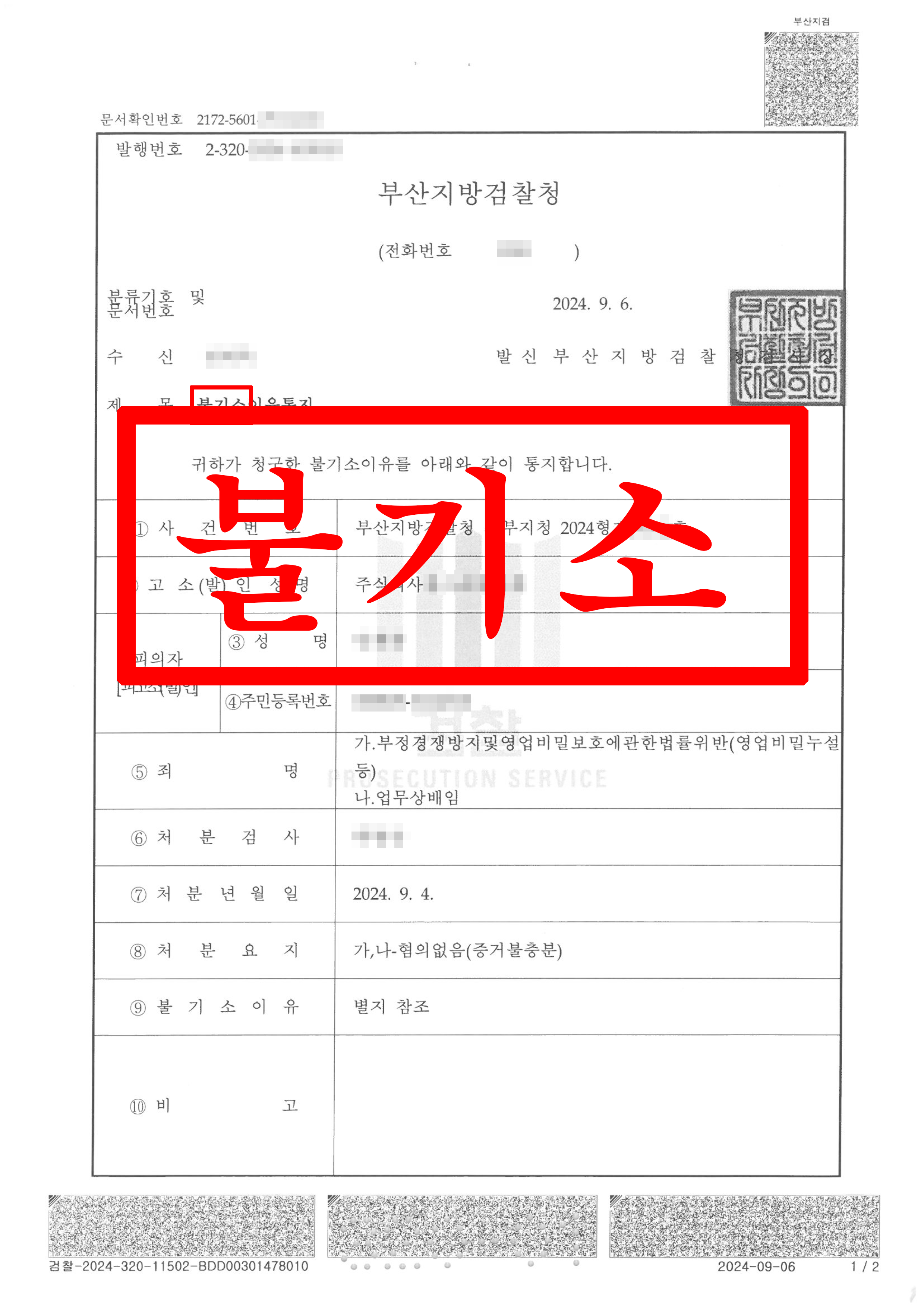 부정경쟁방지법_영업비밀누설(불기소)