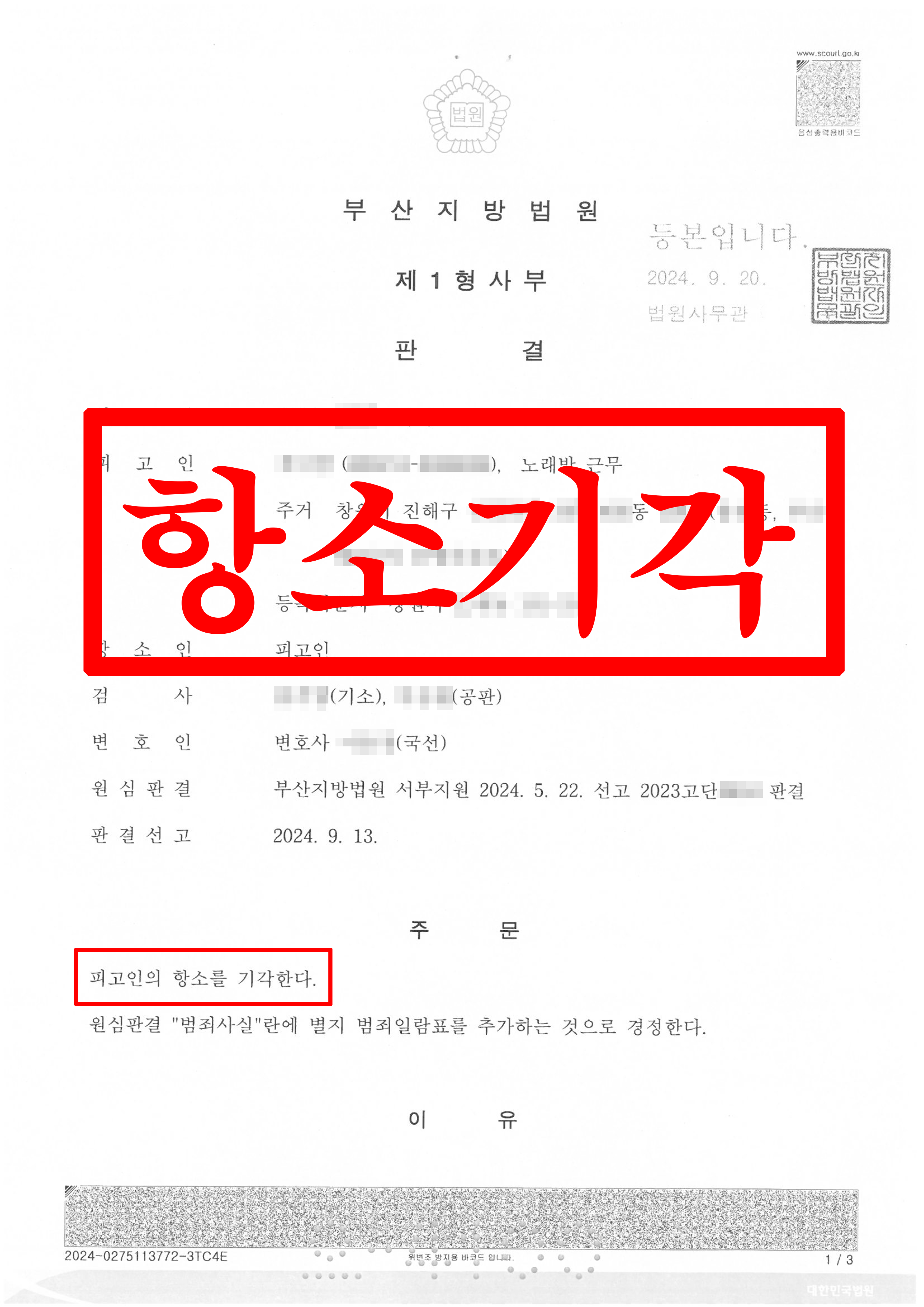 사기_항소기각(피해자변호)