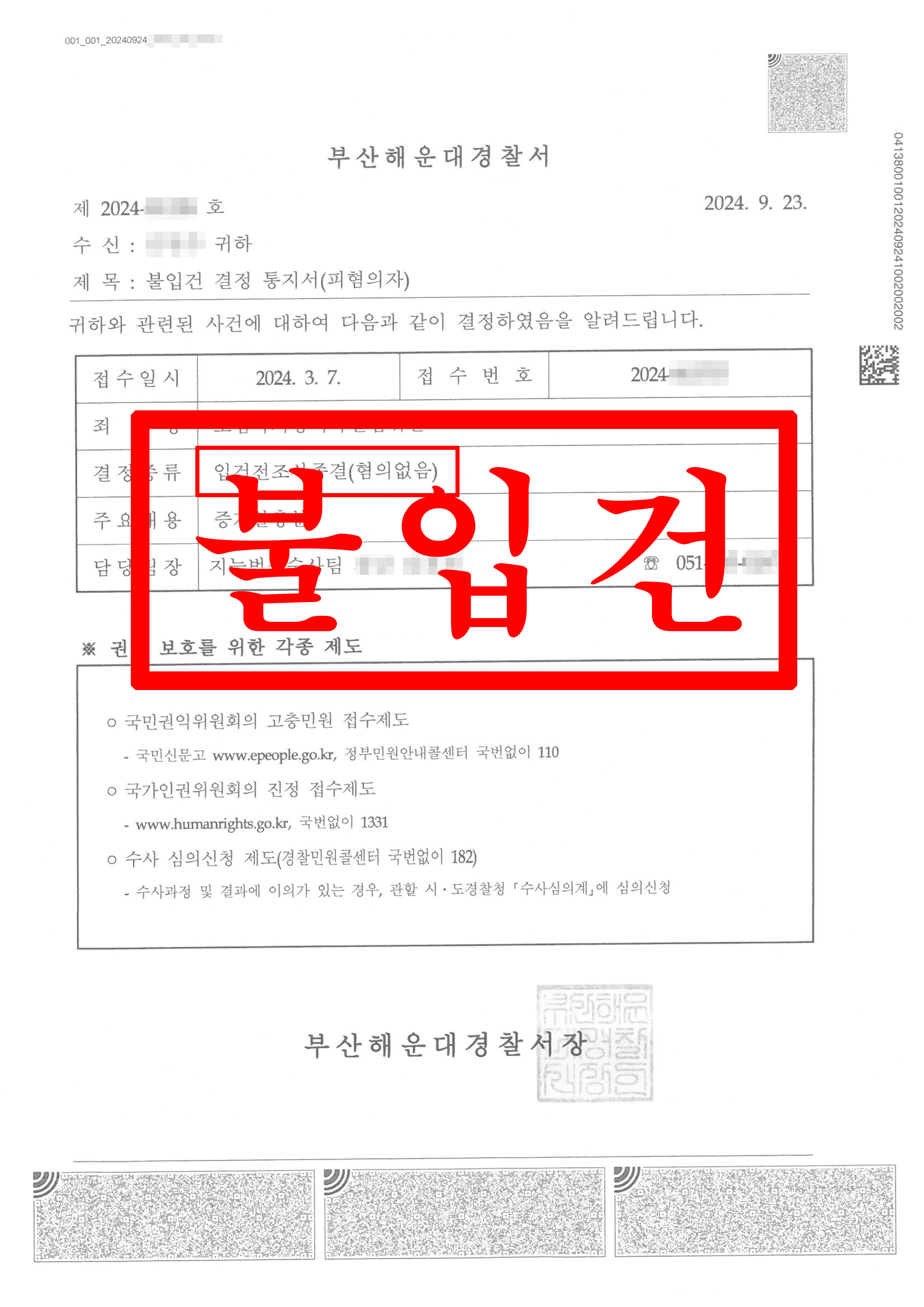 보험사기방지특별법위반_불입건