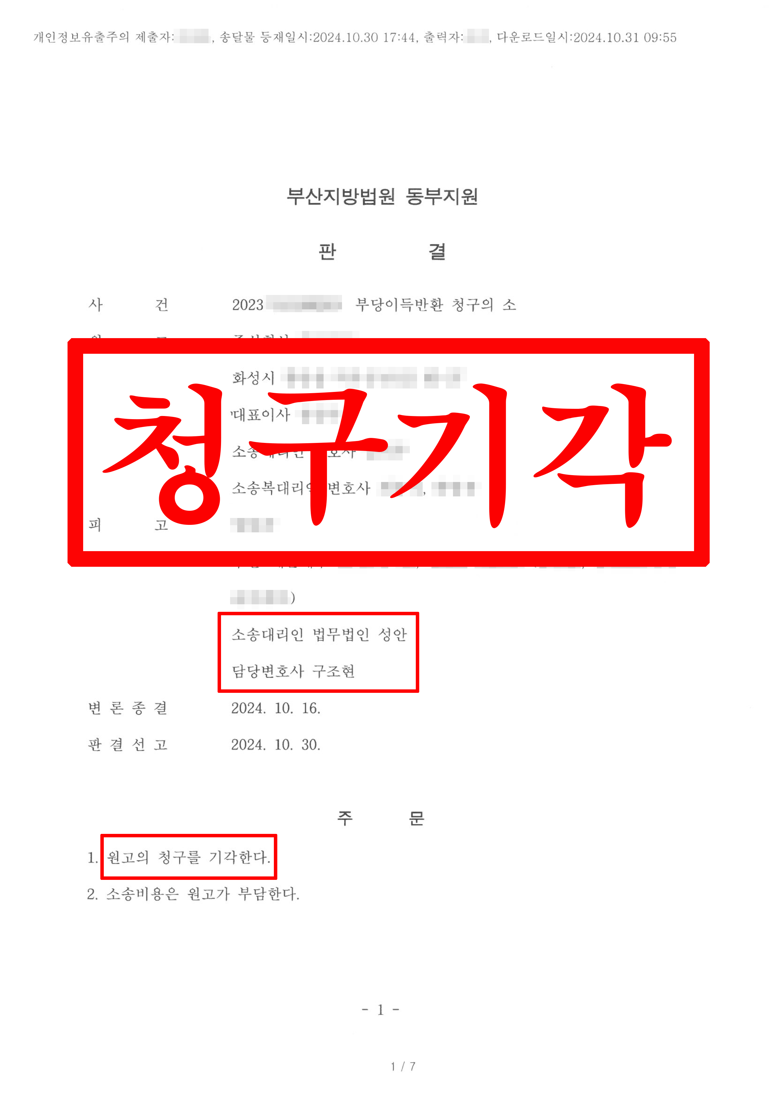부당이득반환_청구기각