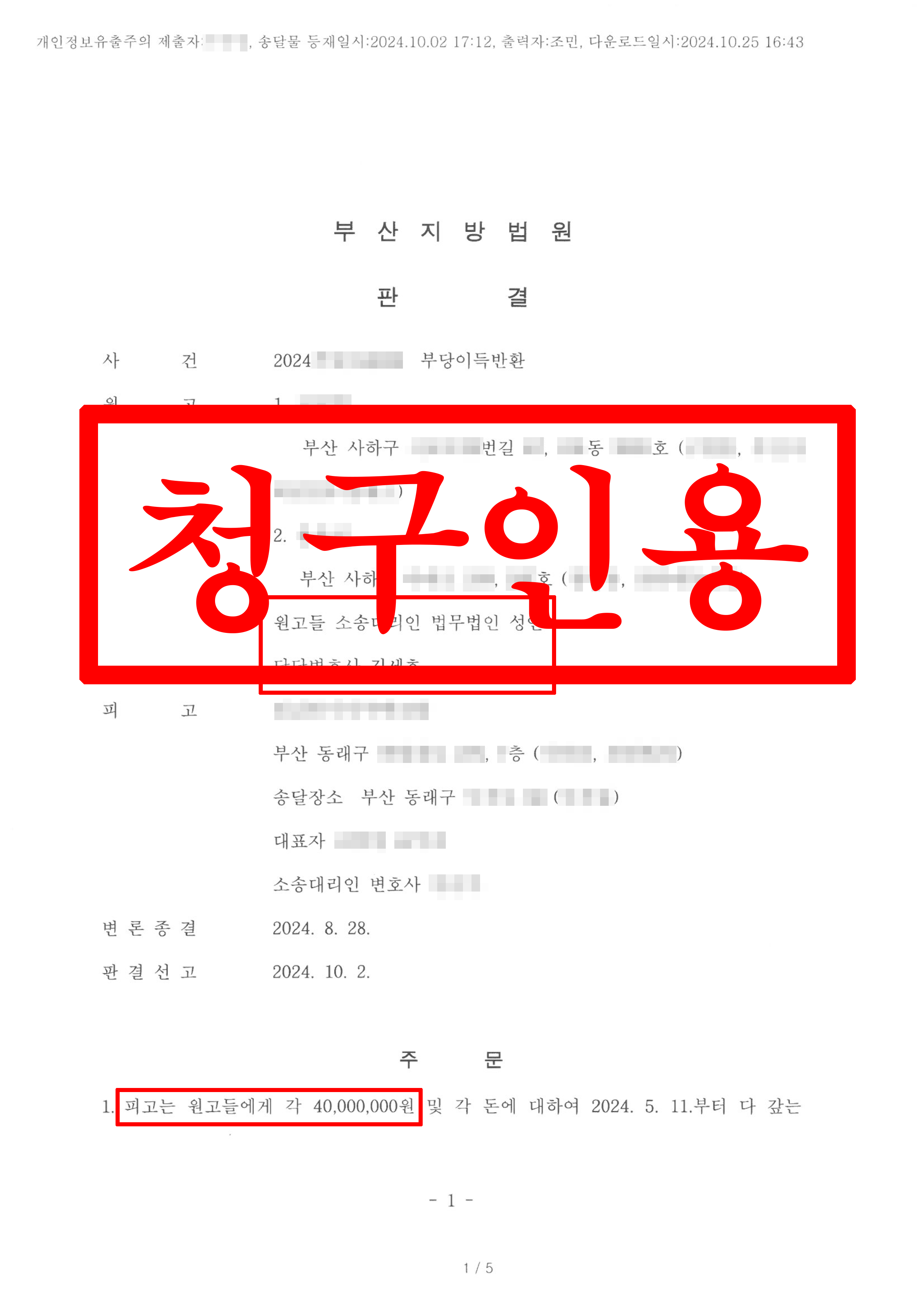 부당이득반환_청구인용