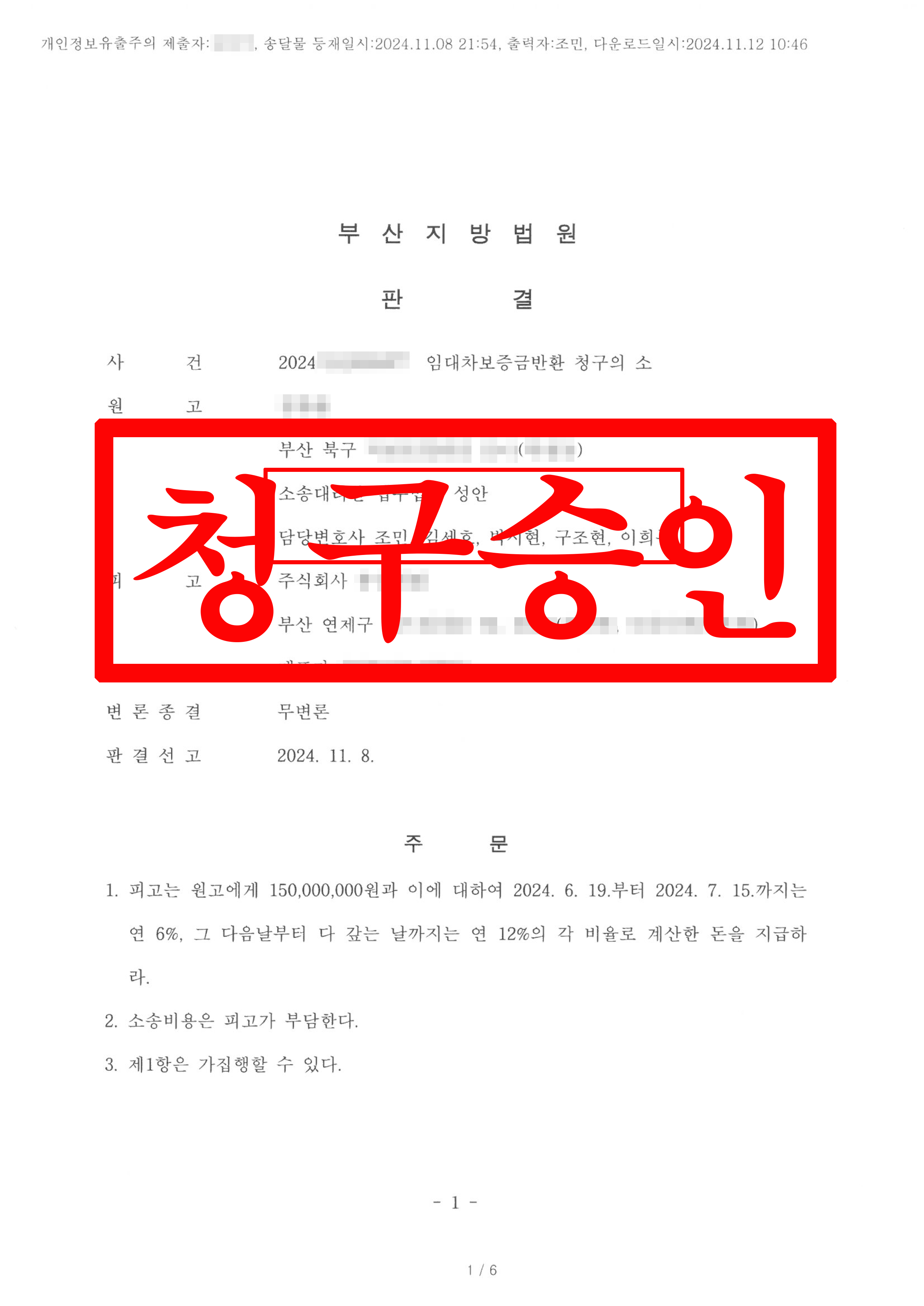 임대차보증금반환 청구의 소_원고청구승인