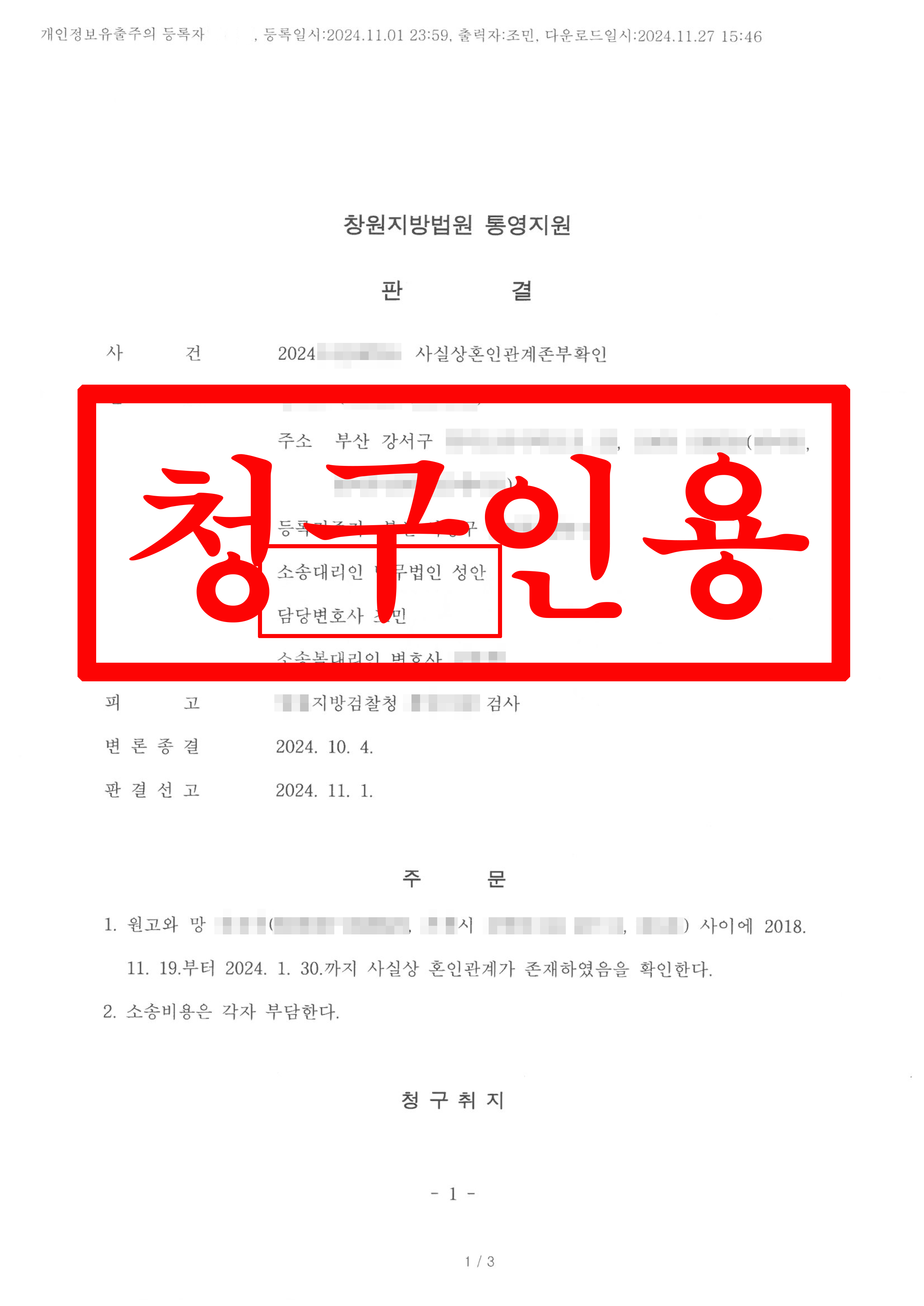 사실상혼인관계존부확인_원고청구인용