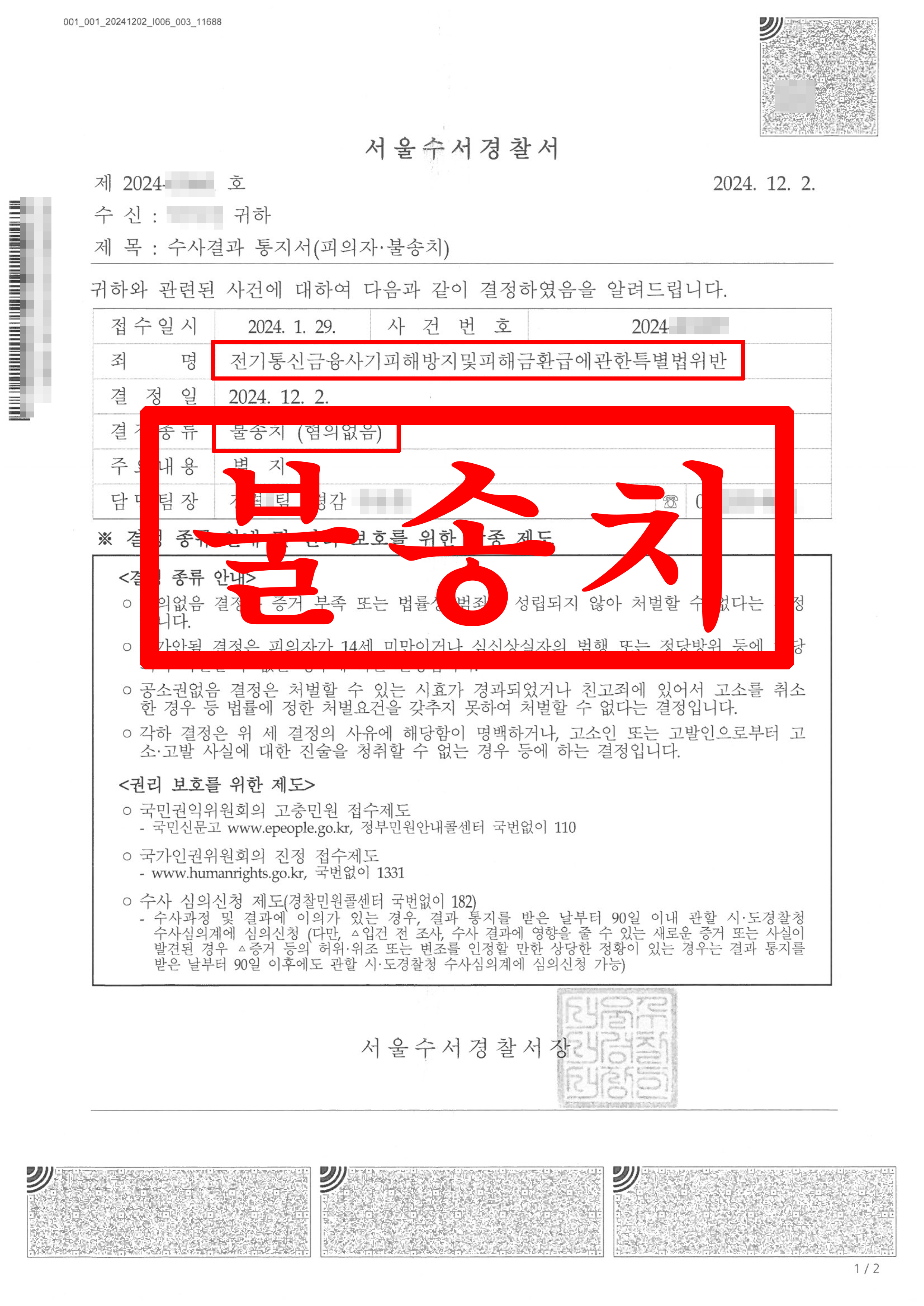 전기통신금융사기피해방지특별법위반_불송치