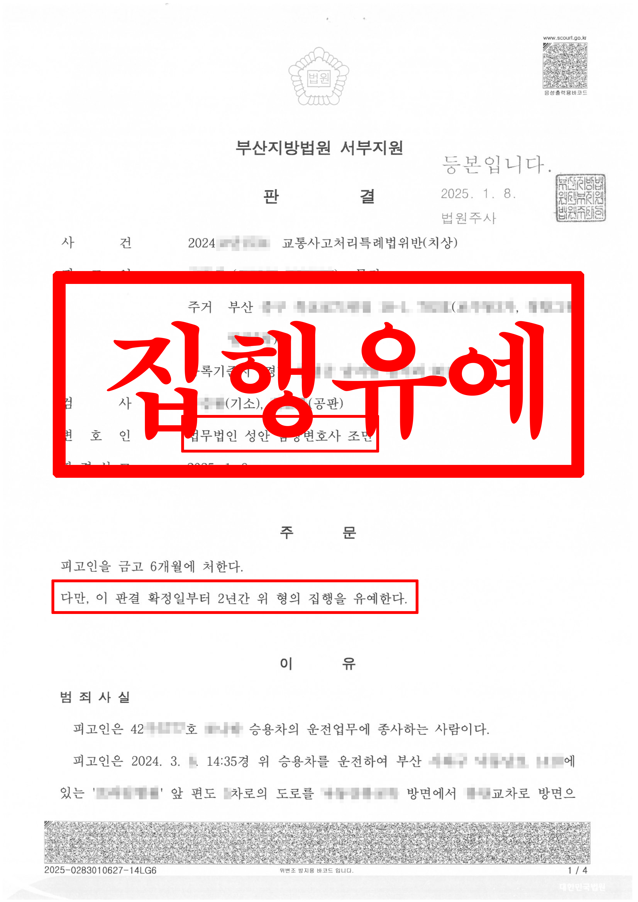 교통사고처리특례법위반(치상)_집행유예