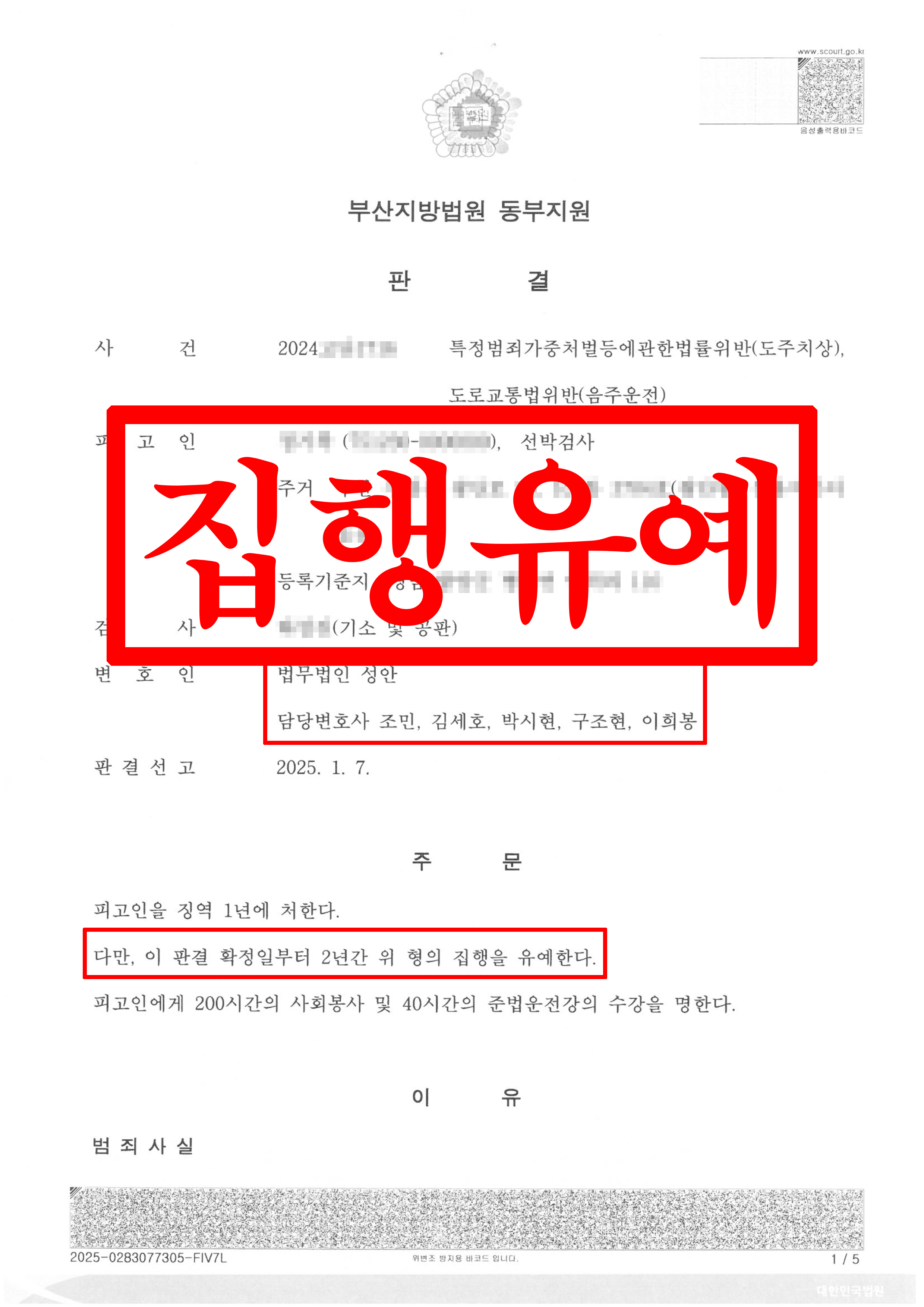 특가법위반(도주치상)_집행유예