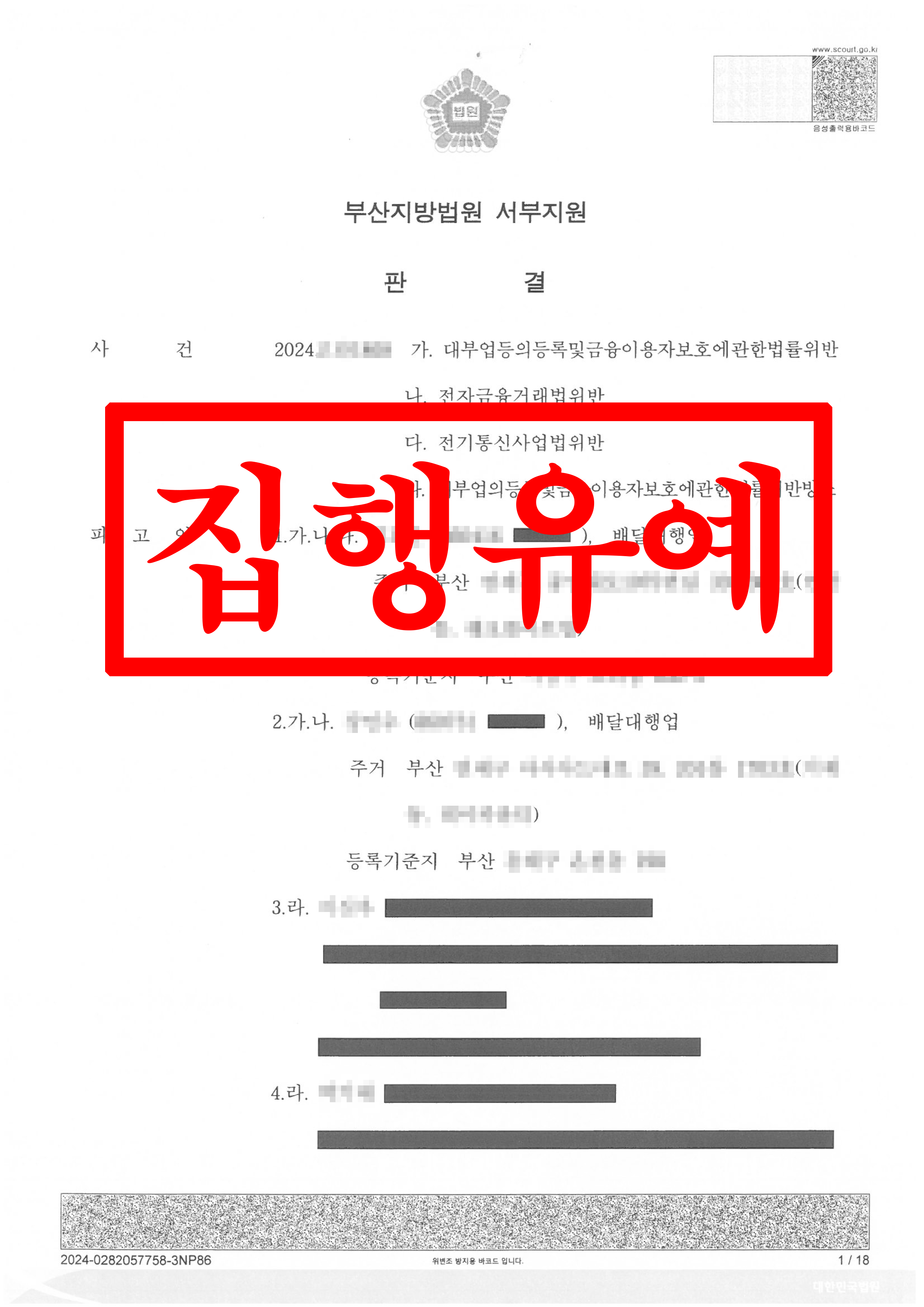 대부업의등록빛금융이용자보호에관한법률위반_집행유예, 벌금형