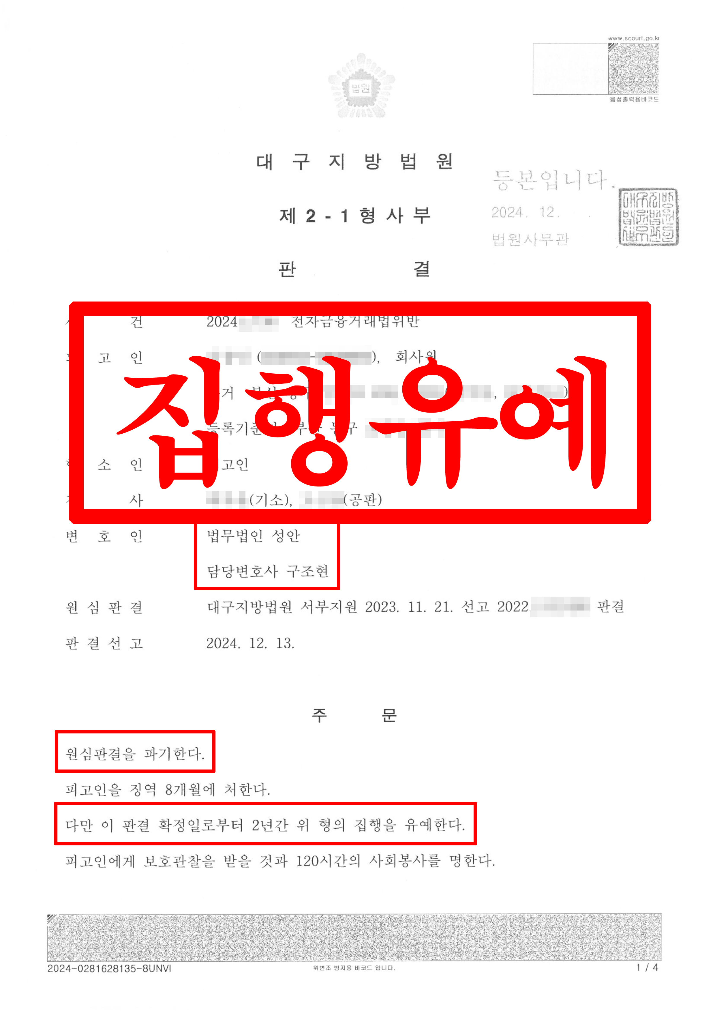 전자금융거래법위반_ 원심판결파기