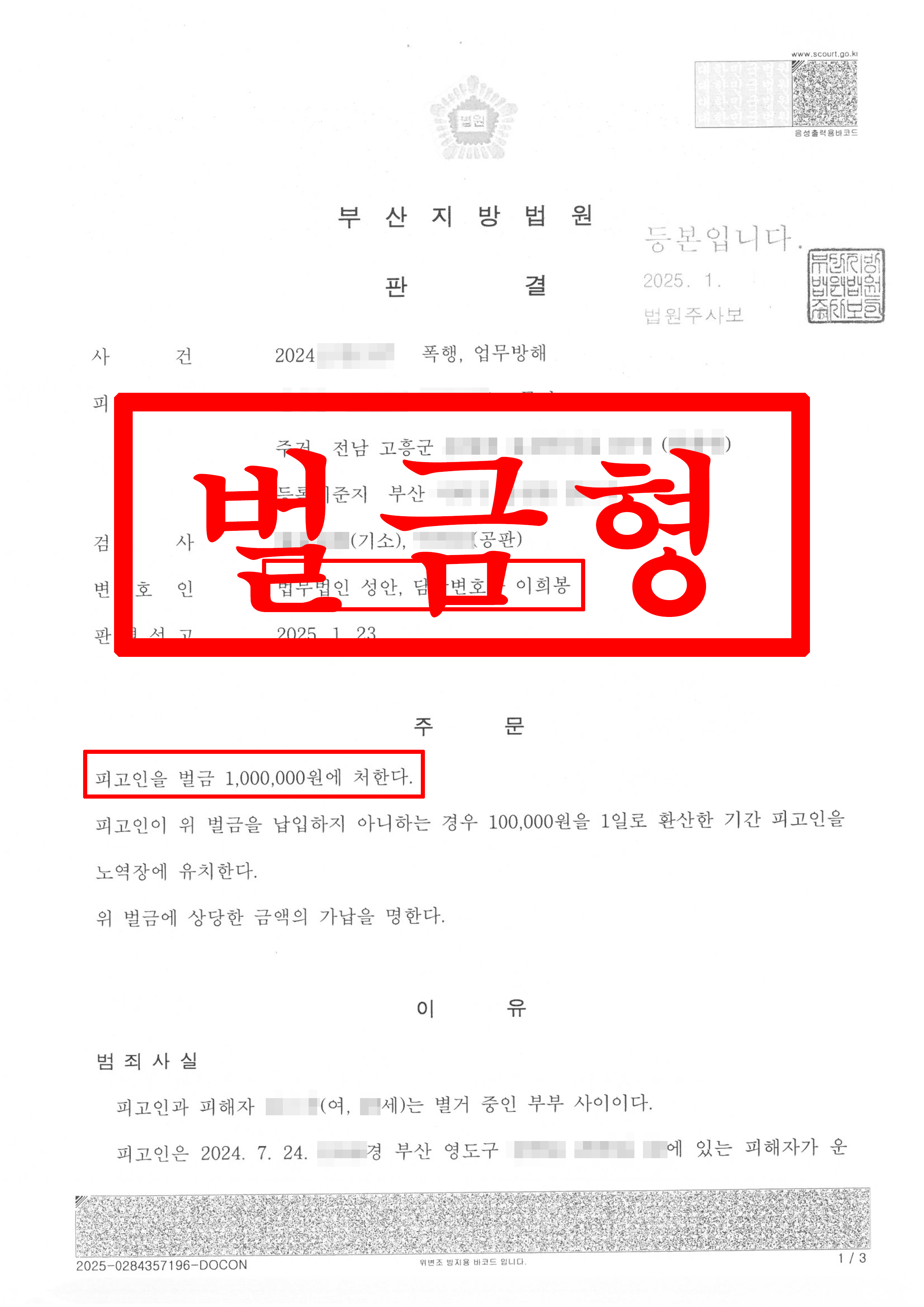 폭행, 업무방해죄_벌금형