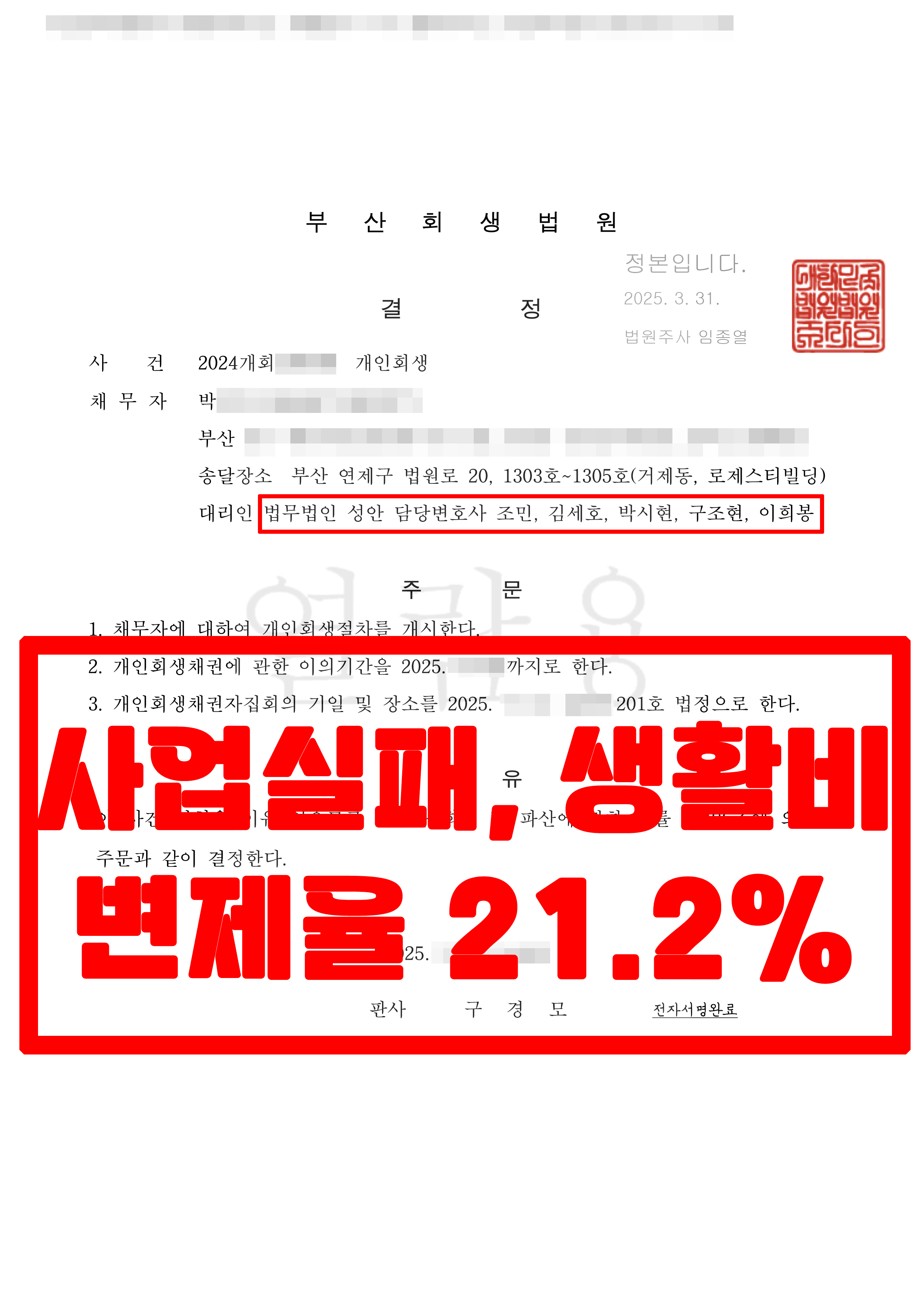 부산/박OO님/30대 여성/개인회생 개시결정