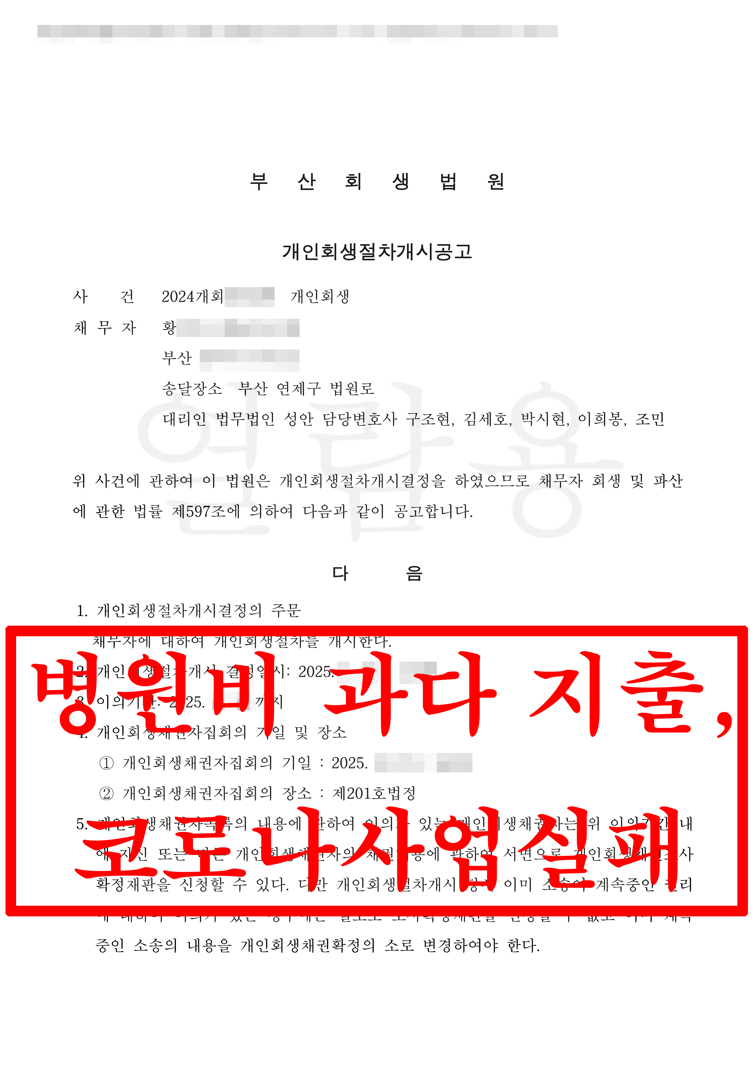 부산/황OO님/70대 여성/개인회생 개시결정