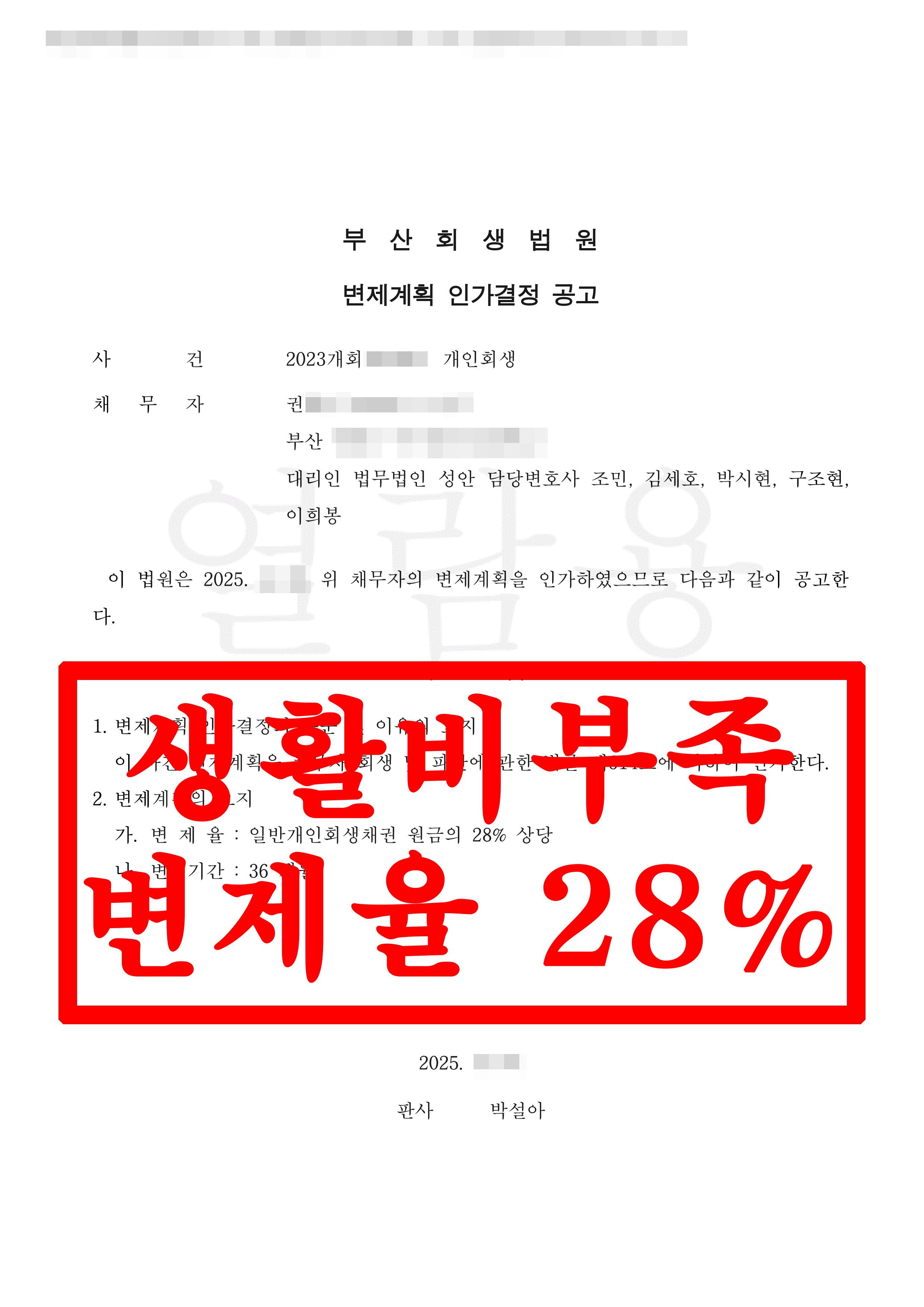 부산/권OO님/40대 여성/개인회생 인가결정