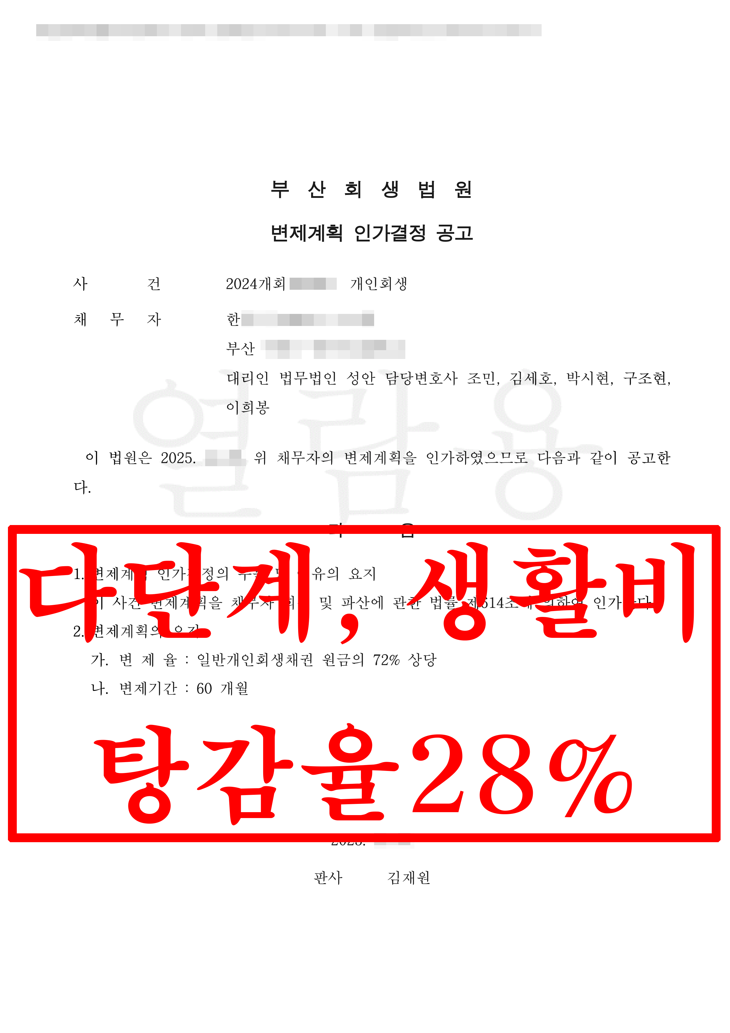 부산/한OO님/50대 여성/개인회생 인가결정