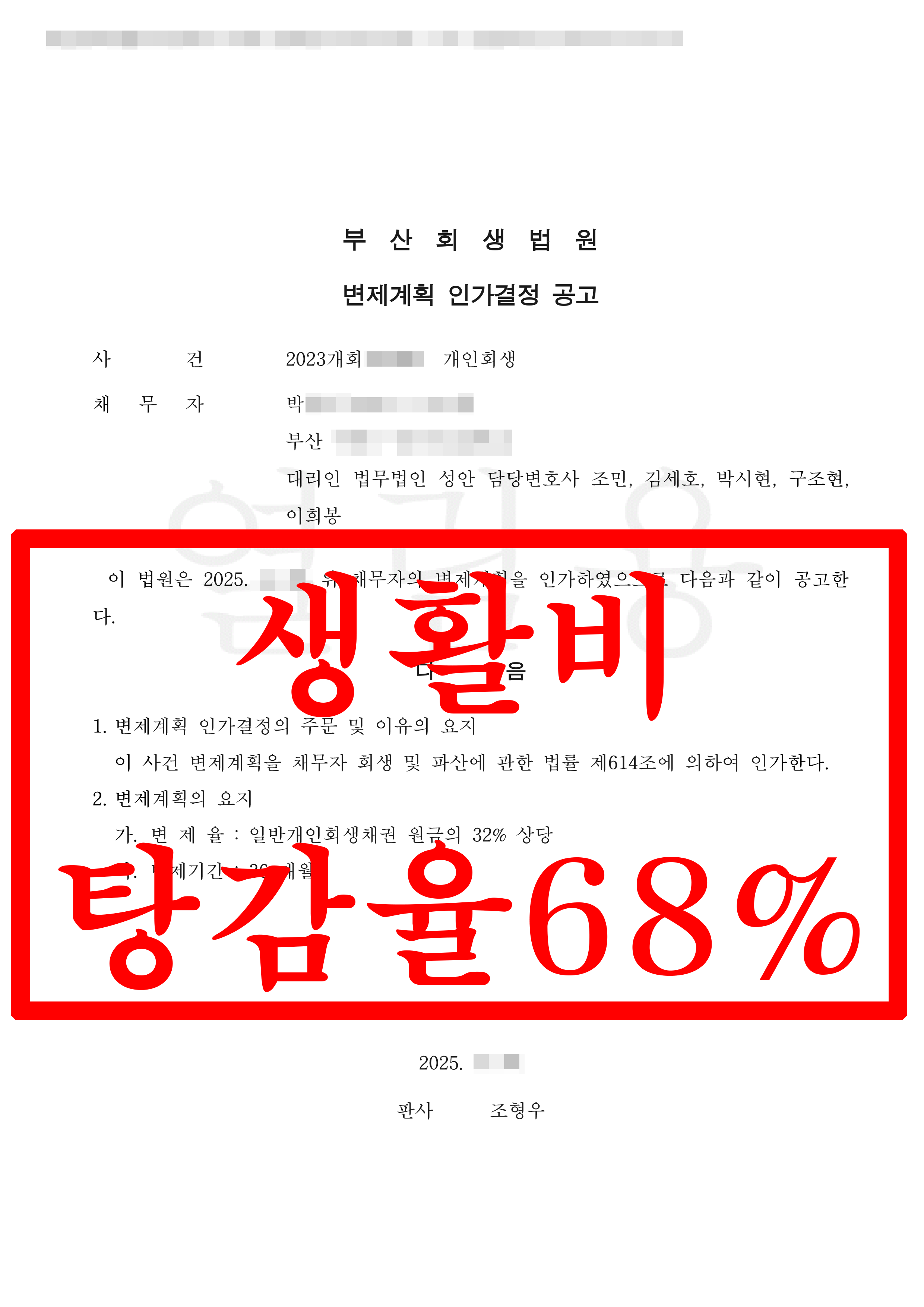 부산/박OO님/50대 여성/개인회생 인가결정