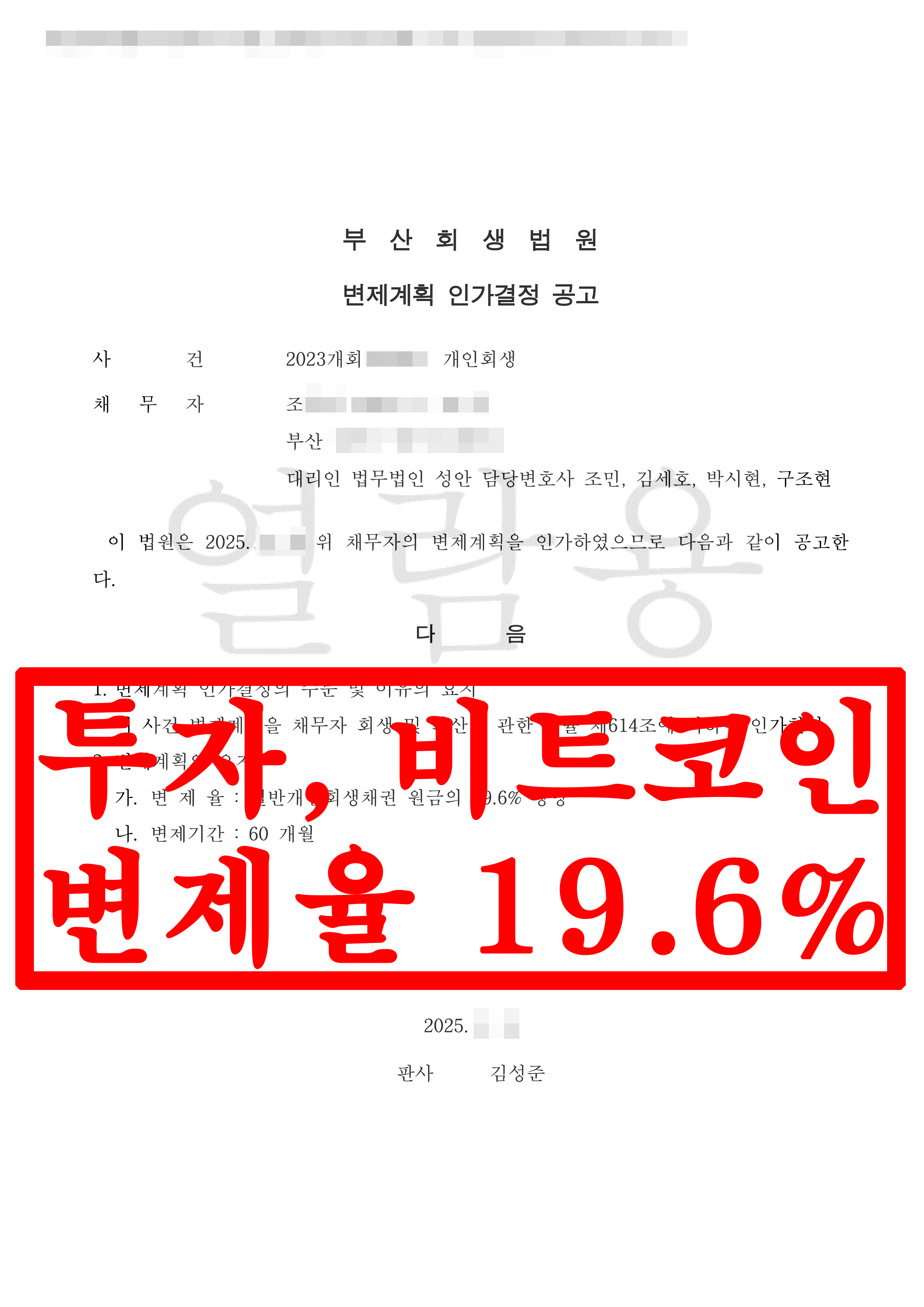 부산/조OO님/30대 남성/개인회생 인가결정