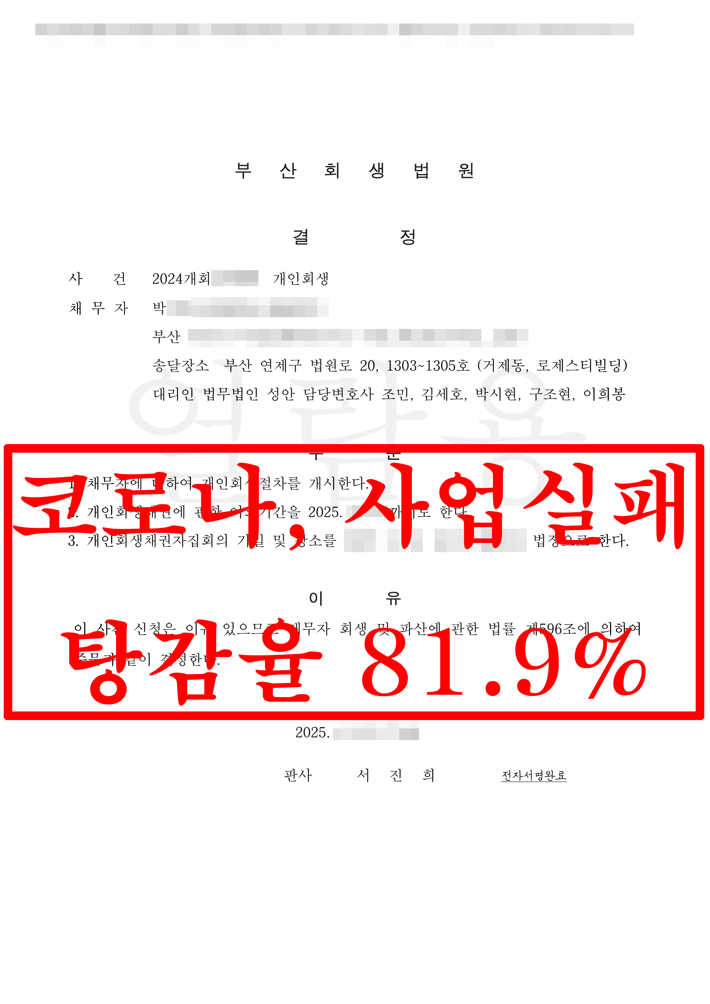 부산/박OO님/60대 남성/개인회생 개시결정