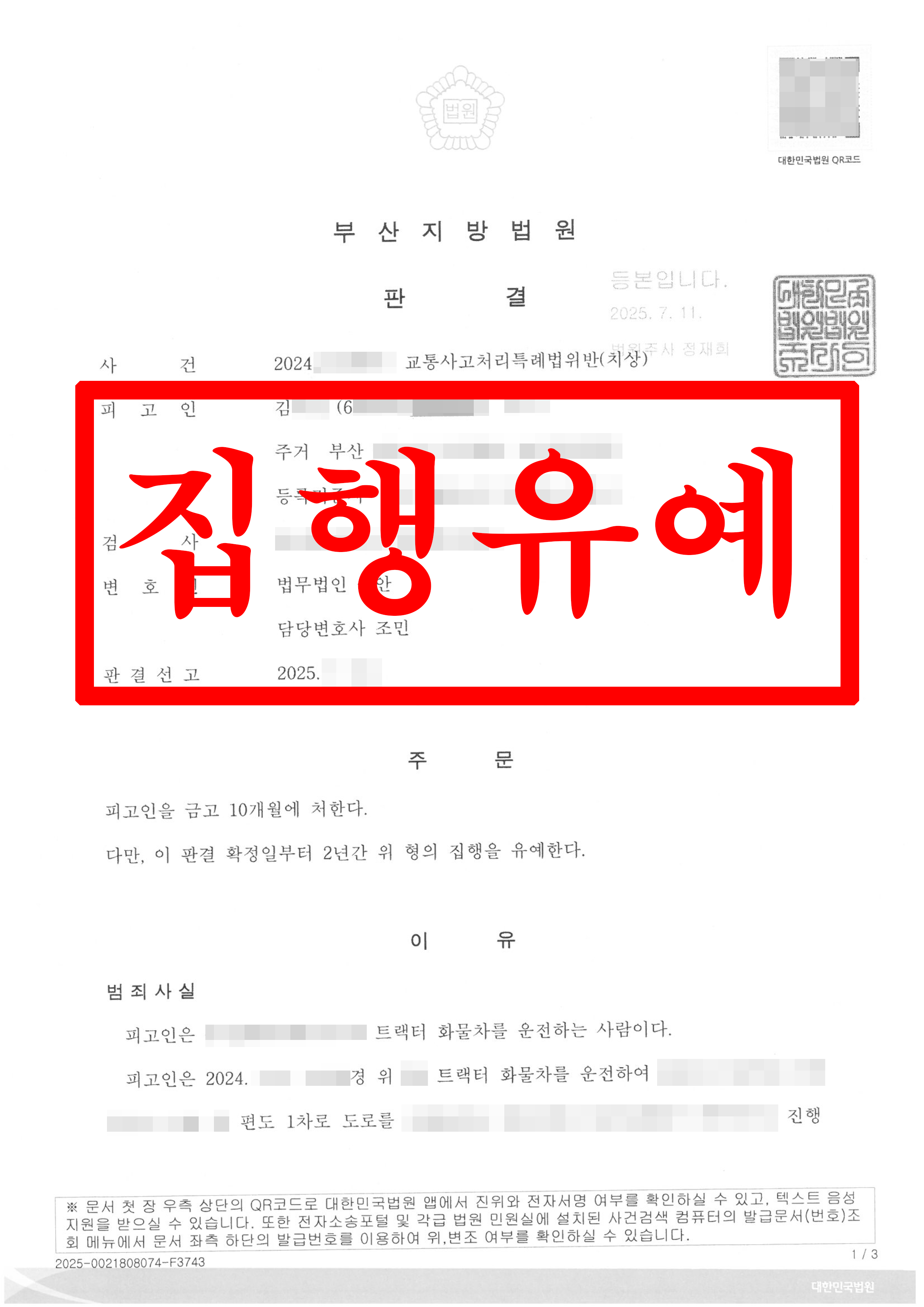 교통사고처리특례법위반(치상)_집행유예