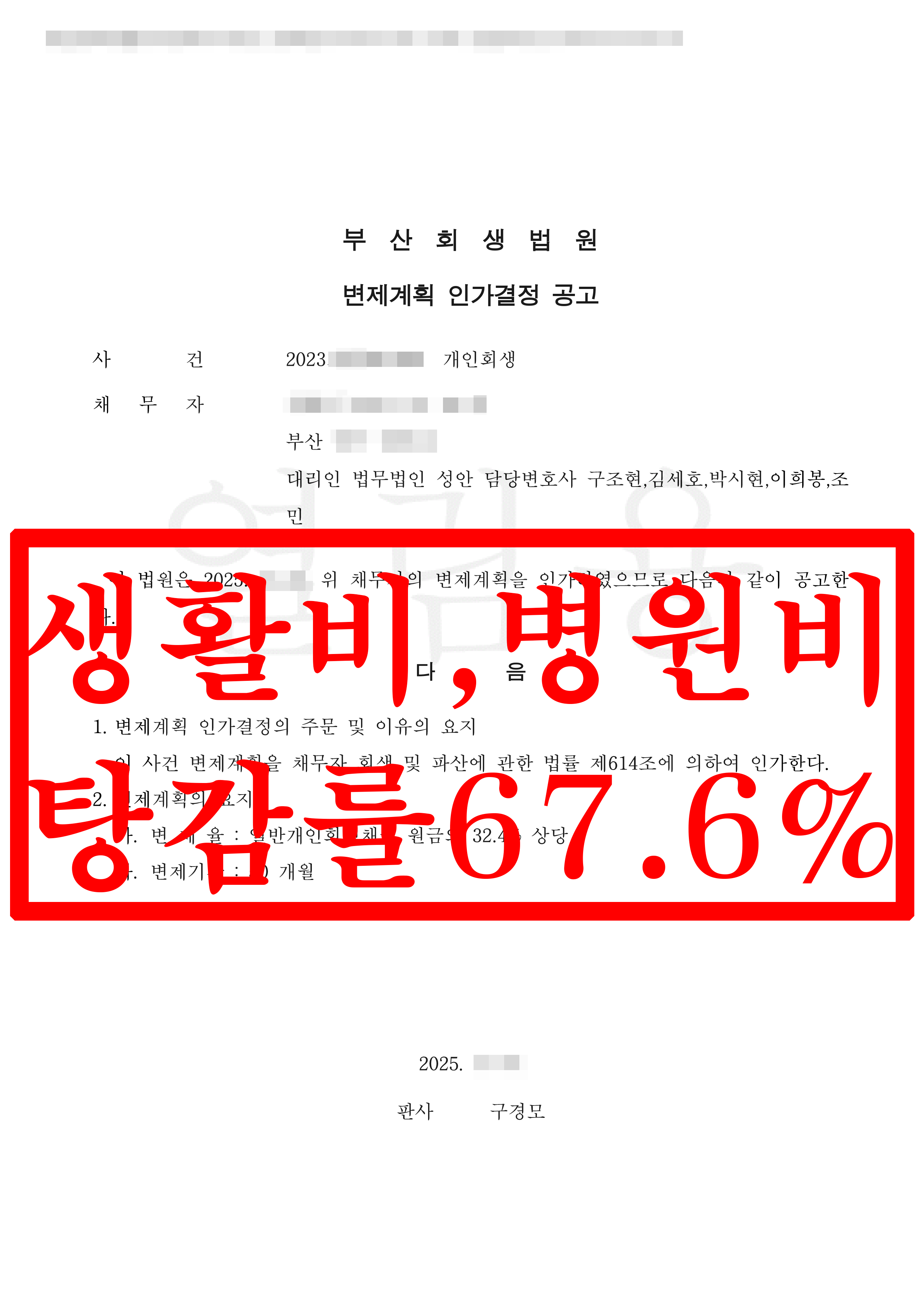 부산/김OO님/50대 여성/개인회생 인가결정