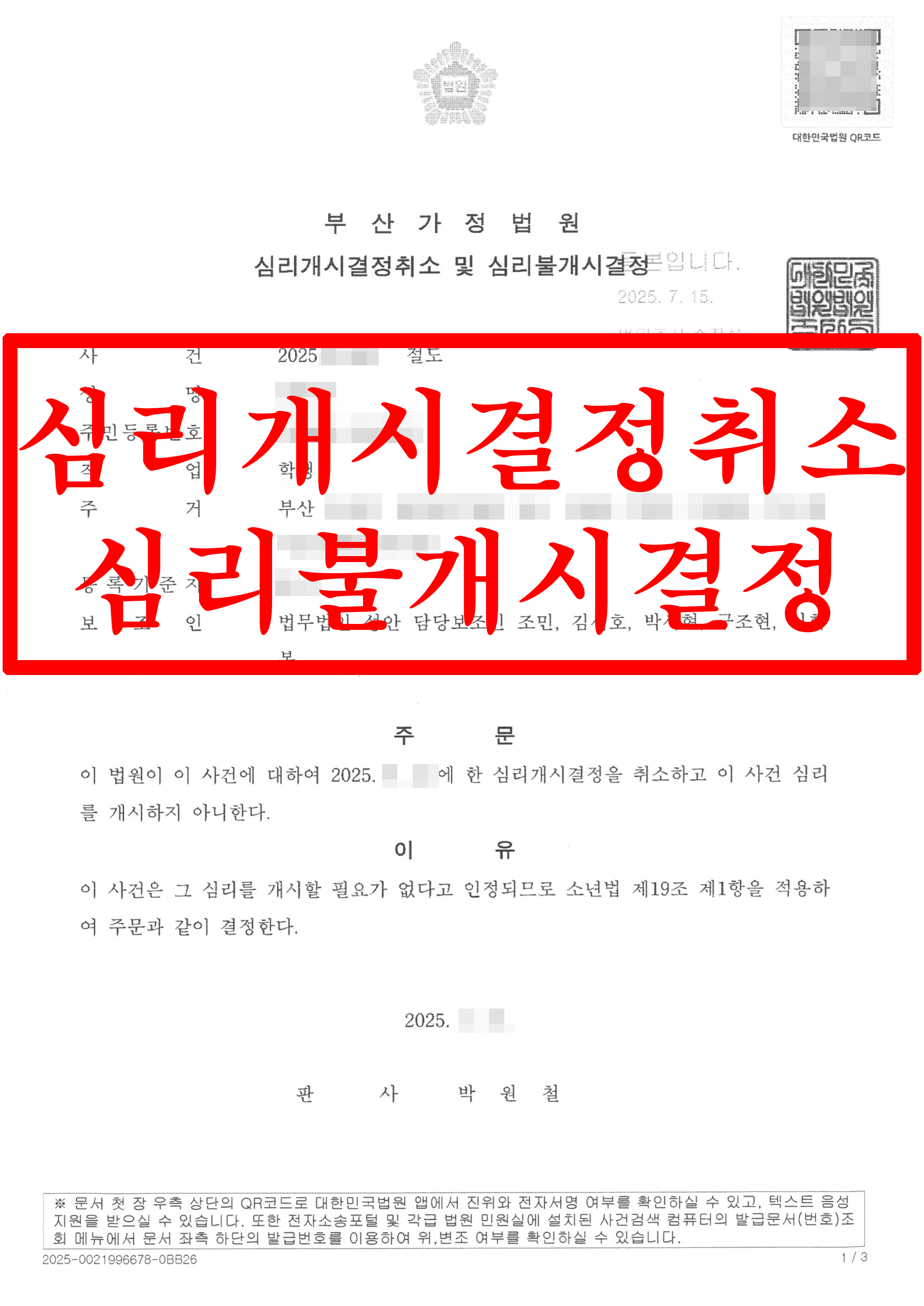 절도_ 심리개시결정취소 및 심리불개시결정